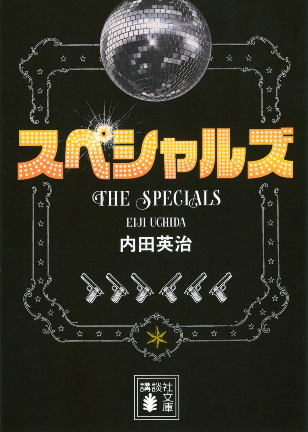 文庫本 小説 書籍 文庫