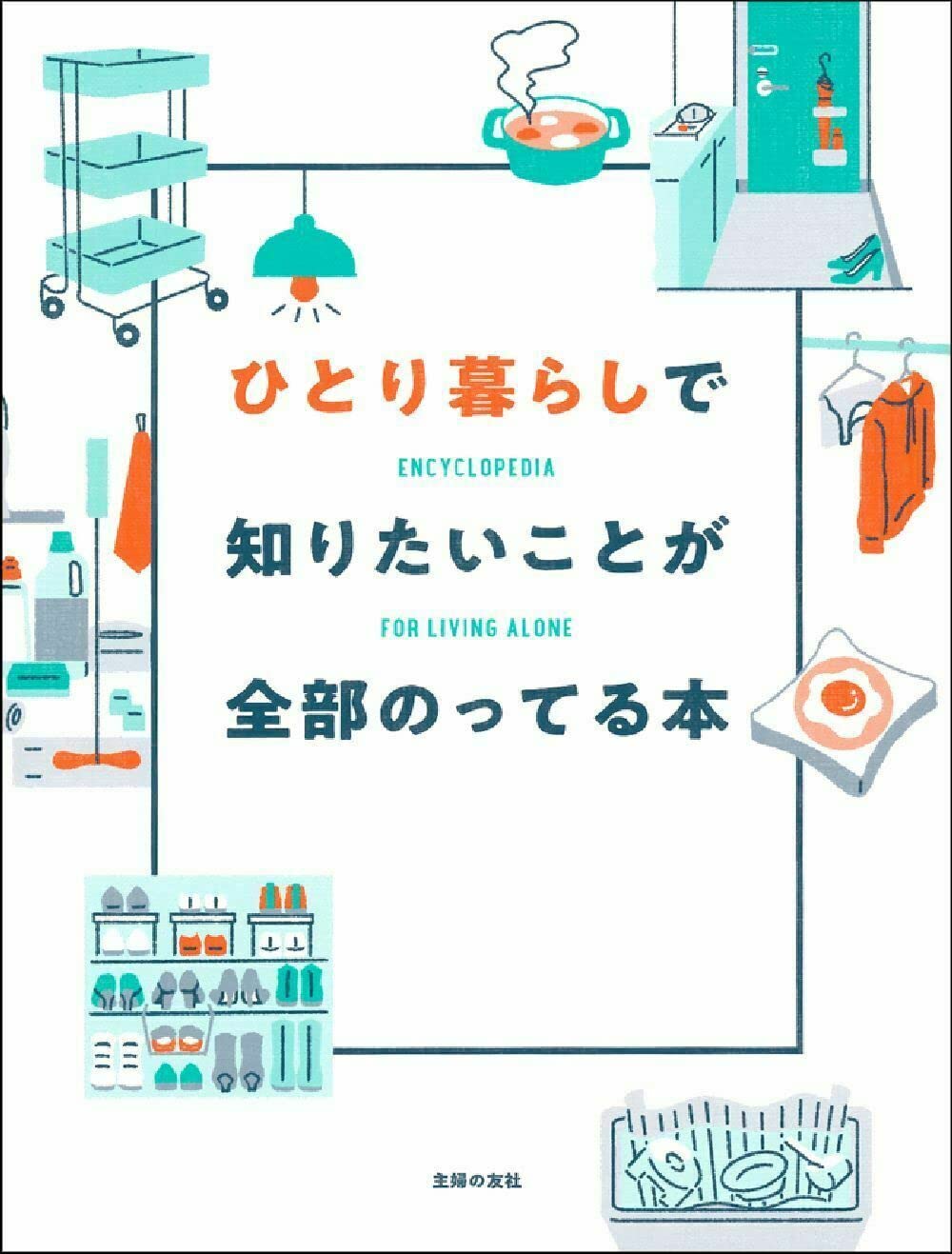 Rakuten - ひとり暮らし 暮らし方 ガイドブック 生活術 節約術 家事の基本 マナー 料理 掃除 収納 知識 本