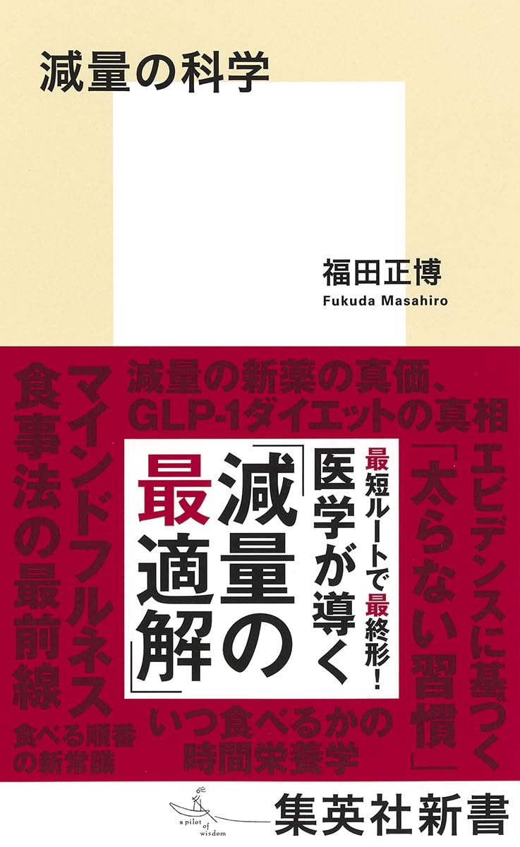 減量の科学 新書 本 健康 科学 栄養学 食事療法 ダイエット 理論 実践 知識 解説 読み物