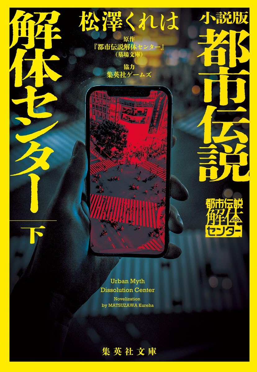 小説 文庫本 下巻 都市伝説解体センター 読み物 書籍