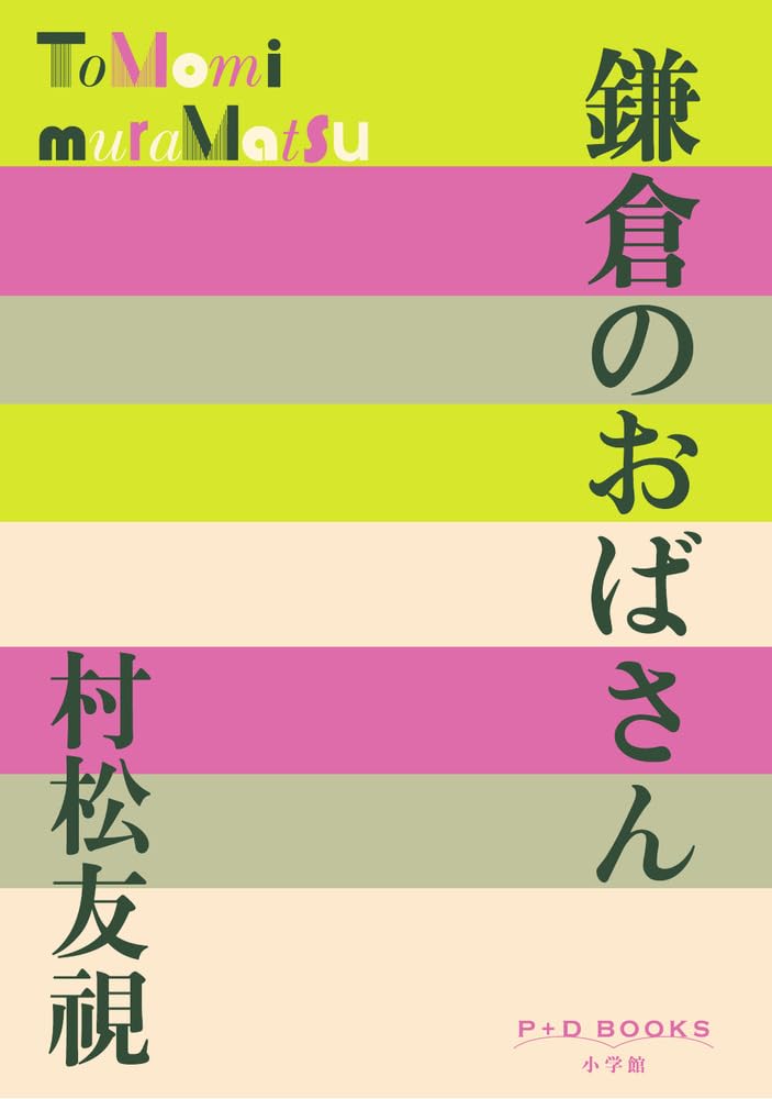 Rakuten - 書籍 小説 文庫本 読み物 エンターテインメント 鎌倉 おばさん P+D BOOKS