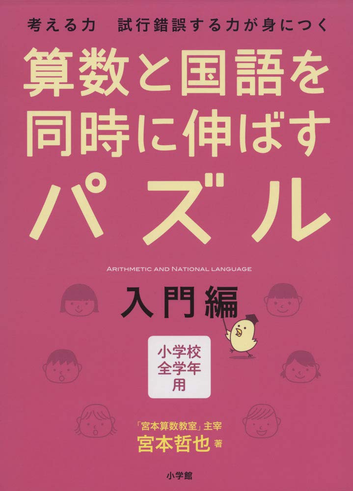 学習ドリル 算数 国語 入門編 思考力 計算 文章題 論理的思考力 問題集 脳トレ 学習教材 基礎学習