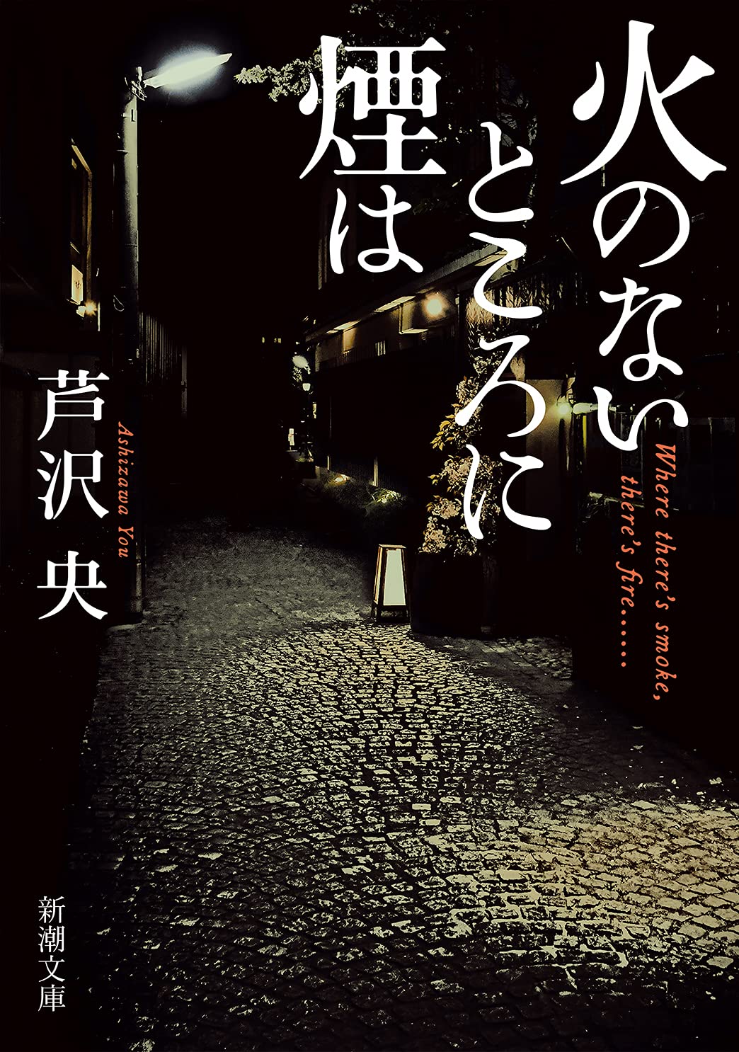 Rakuten - 火のないところに煙は (新潮文庫)