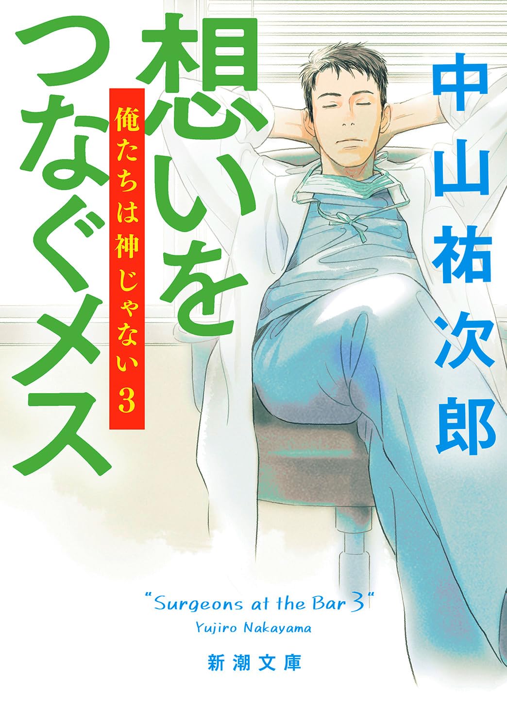 文庫本 小説 医療 ドラマ 文学 書籍