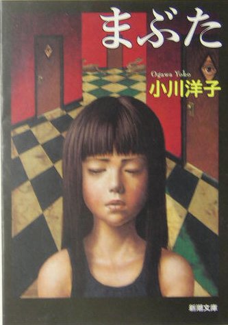 文庫本 小説 まぶた 書籍