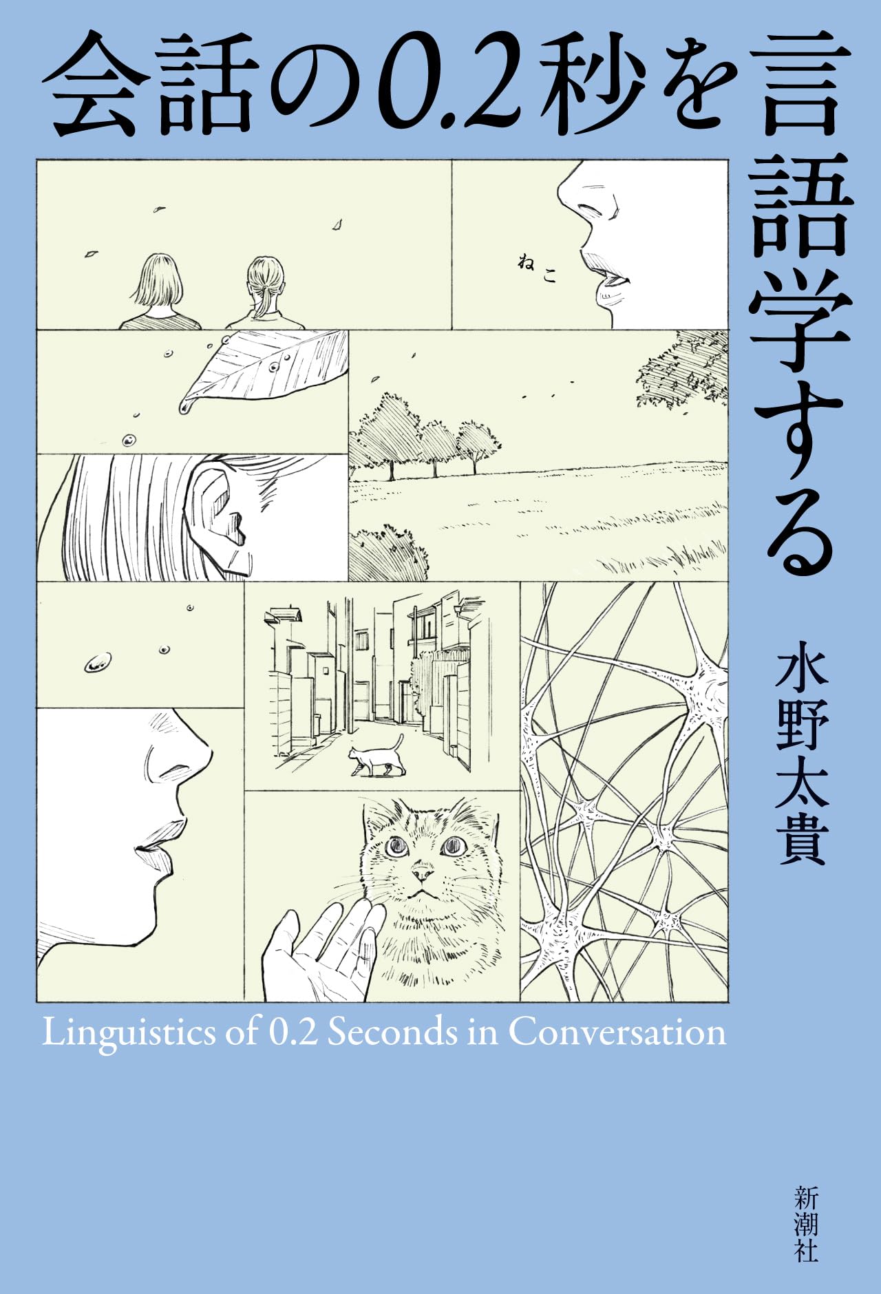 Rakuten - 会話の0.2秒を言語学する