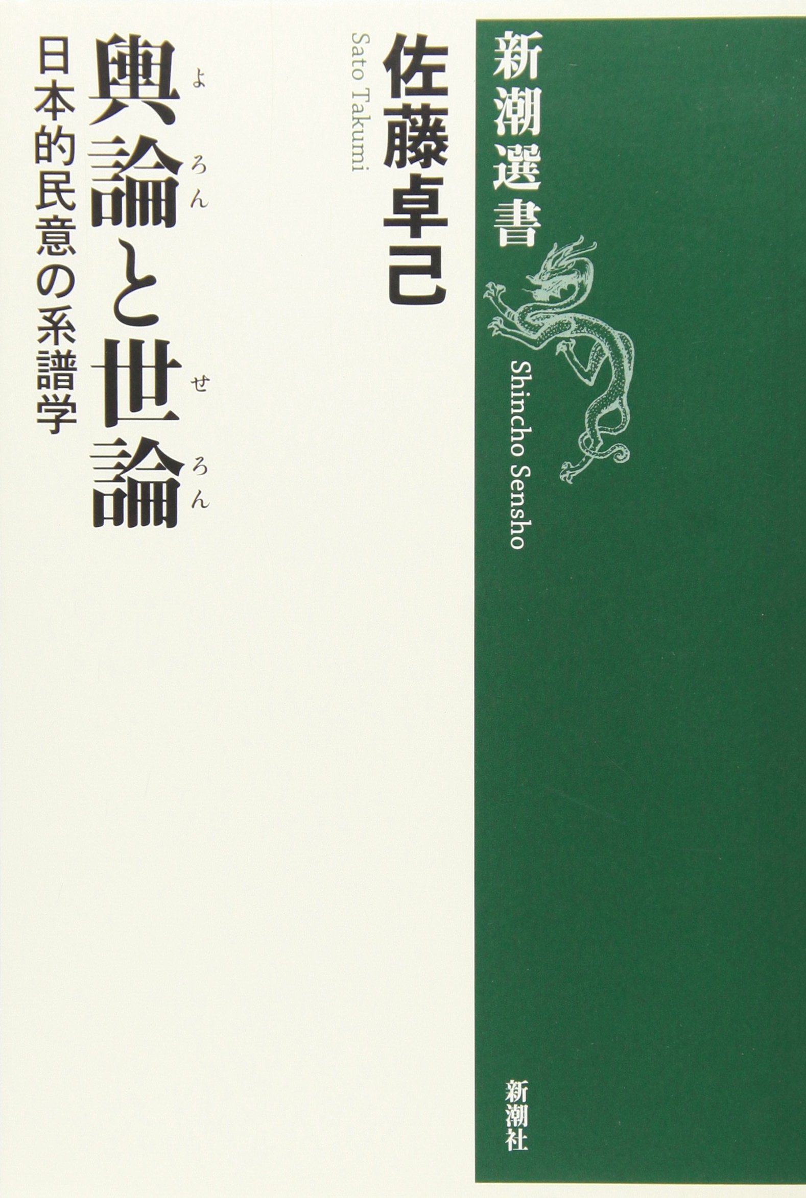 新書 単行本 文庫 本 書籍 読書 教養 知識 社会学 政治学 歴史 哲学 文学 研究 学習 勉強 専門書