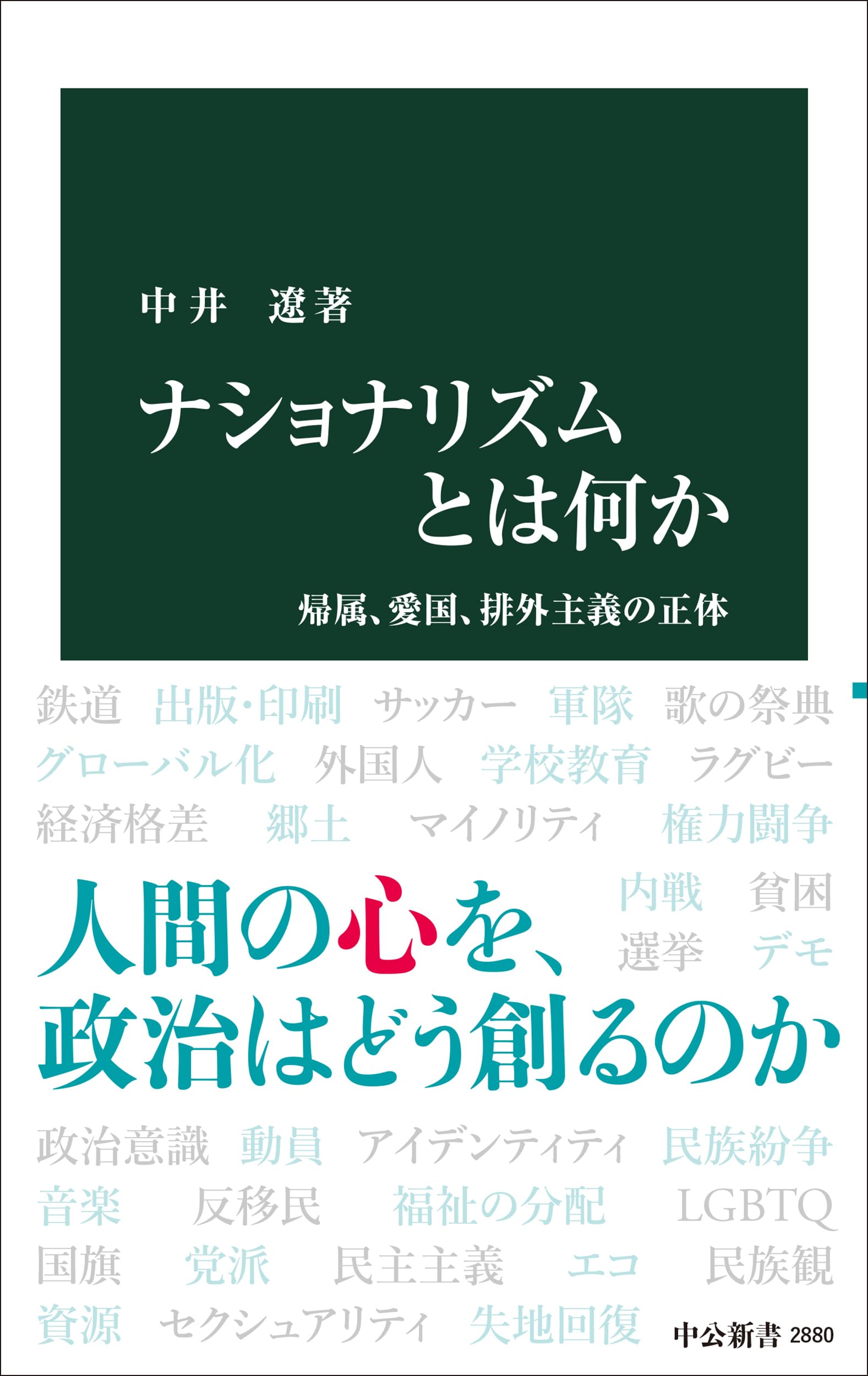 Rakuten - 書籍 ナショナリズムとは何か 帰属 愛国 排外主義の正体 新書 政治 社会学 思想 歴史 研究 教養 読み物