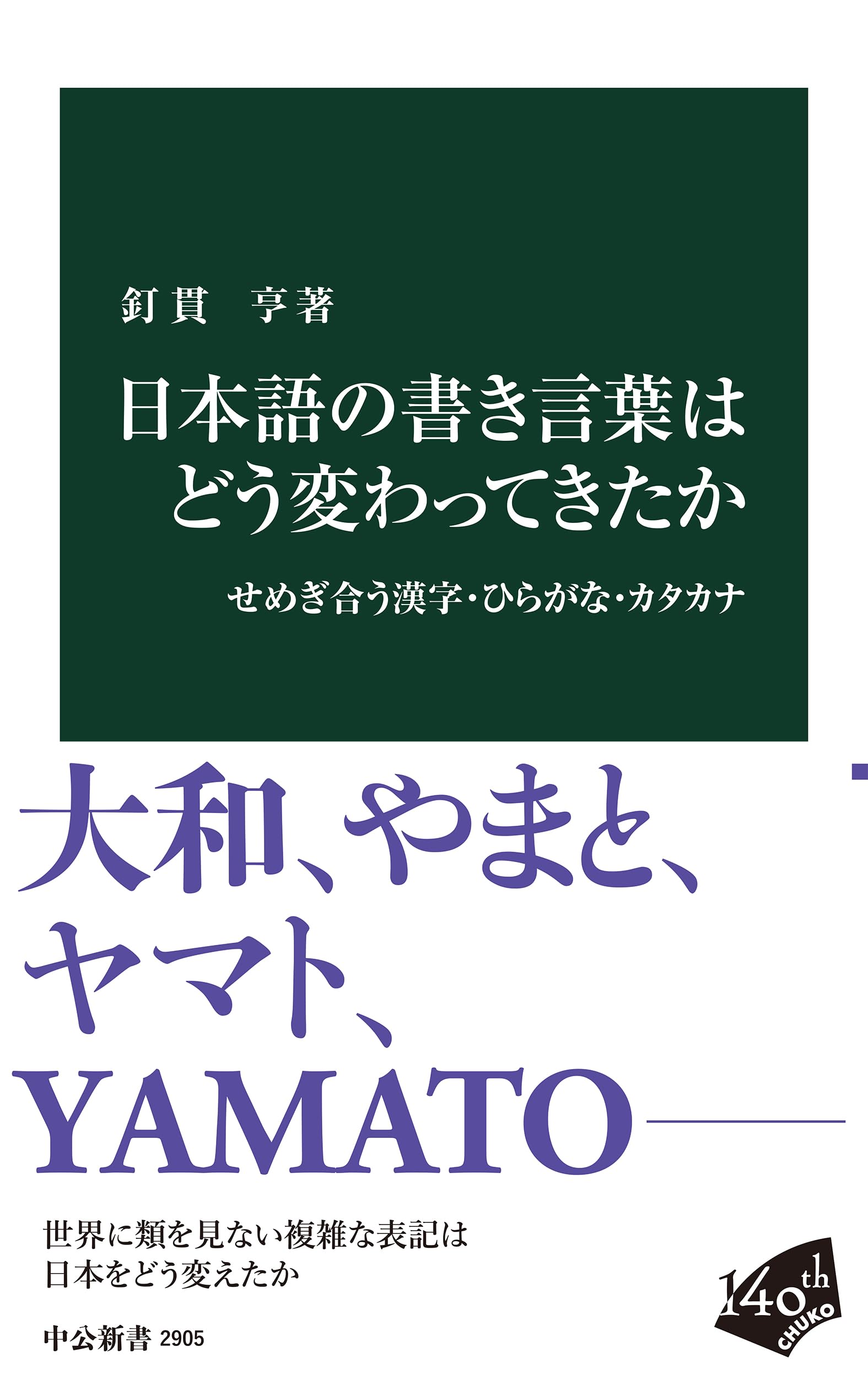 日本語の書き言葉の歴史 漢字 ひらがな カタカナの変遷と役割を解説した言語学の学習参考書 文庫本