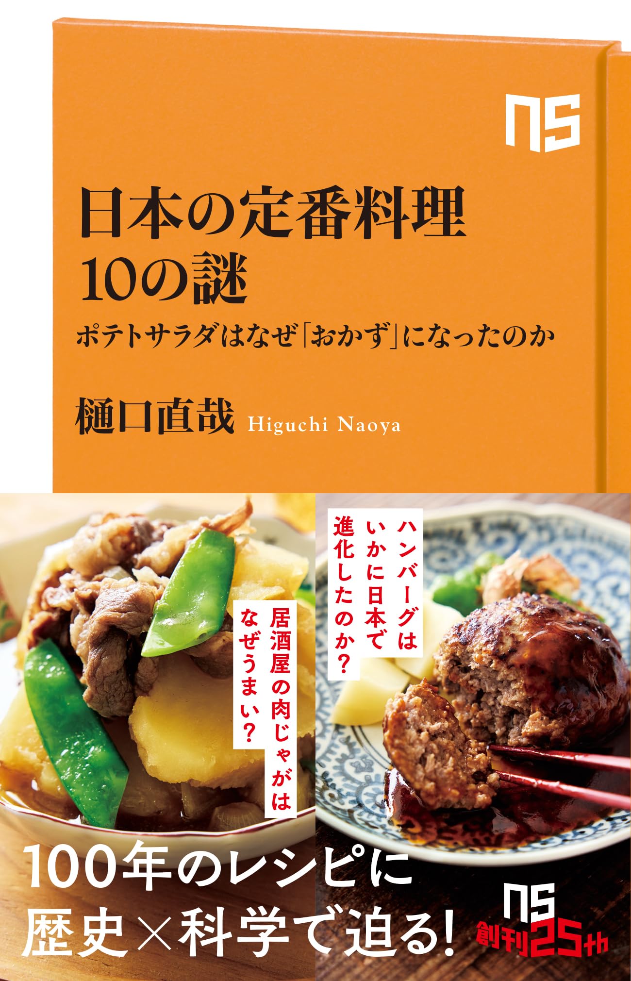 日本の定番料理10の謎 ポテトサラダはなぜおかずになったのか 新書