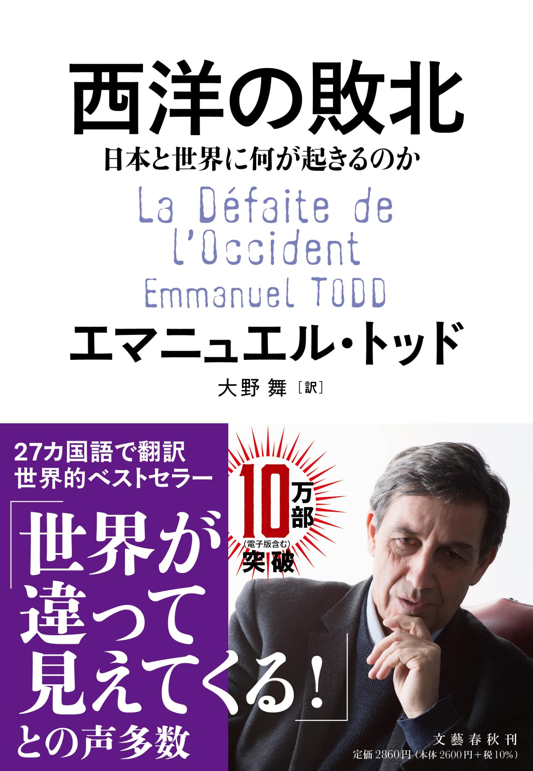 書籍 日本と世界に何が起きるのか 西洋の敗北 社会学 政治学 歴史学 文庫本 単行本 読み物 評論集 現代社会 考察本