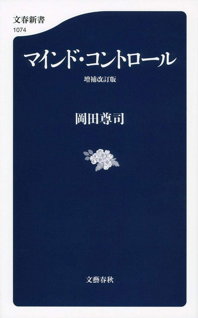 Rakuten - 新書 マインドコントロール 増補改訂版 心理学 社会学 宗教 考察 解説 読み物 文庫サイズ 知識 教養