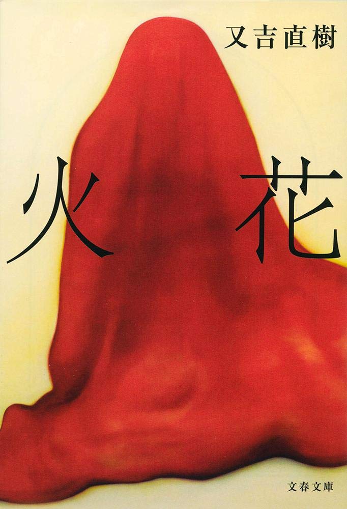 History （JAPAN） - 火花 (文春文庫 ま 38-1)