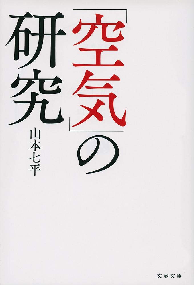文庫本 空気 の研究