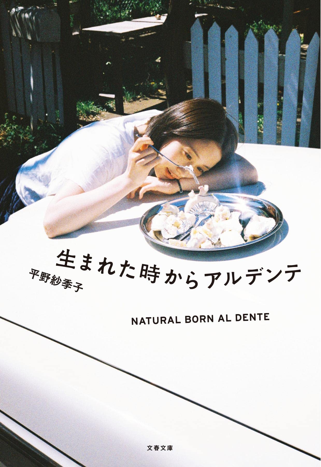 エッセイ 文庫本 読み物 書籍 随筆集 暮らし 料理 食べ物 考察 文庫サイズ 文芸作品