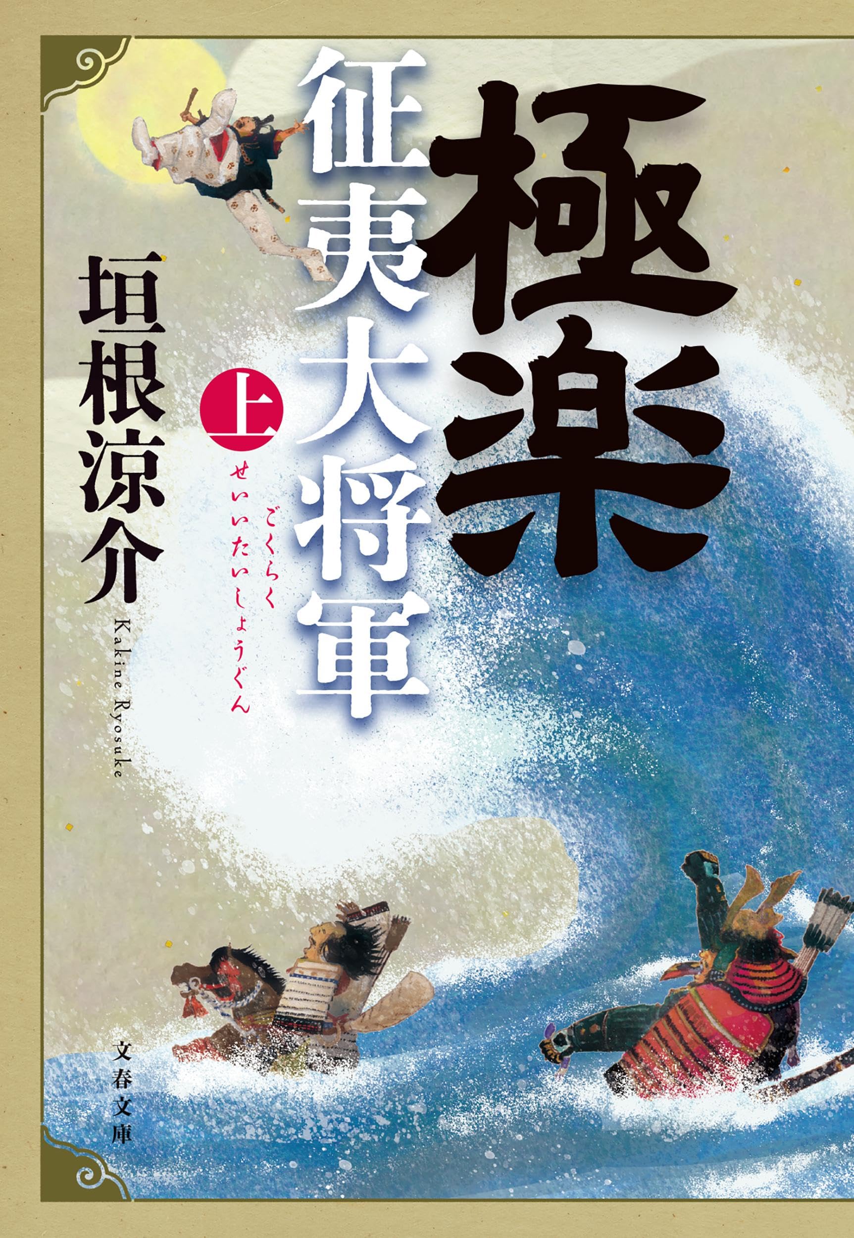 乐天商城 - 文庫本 極楽征夷大将軍 上