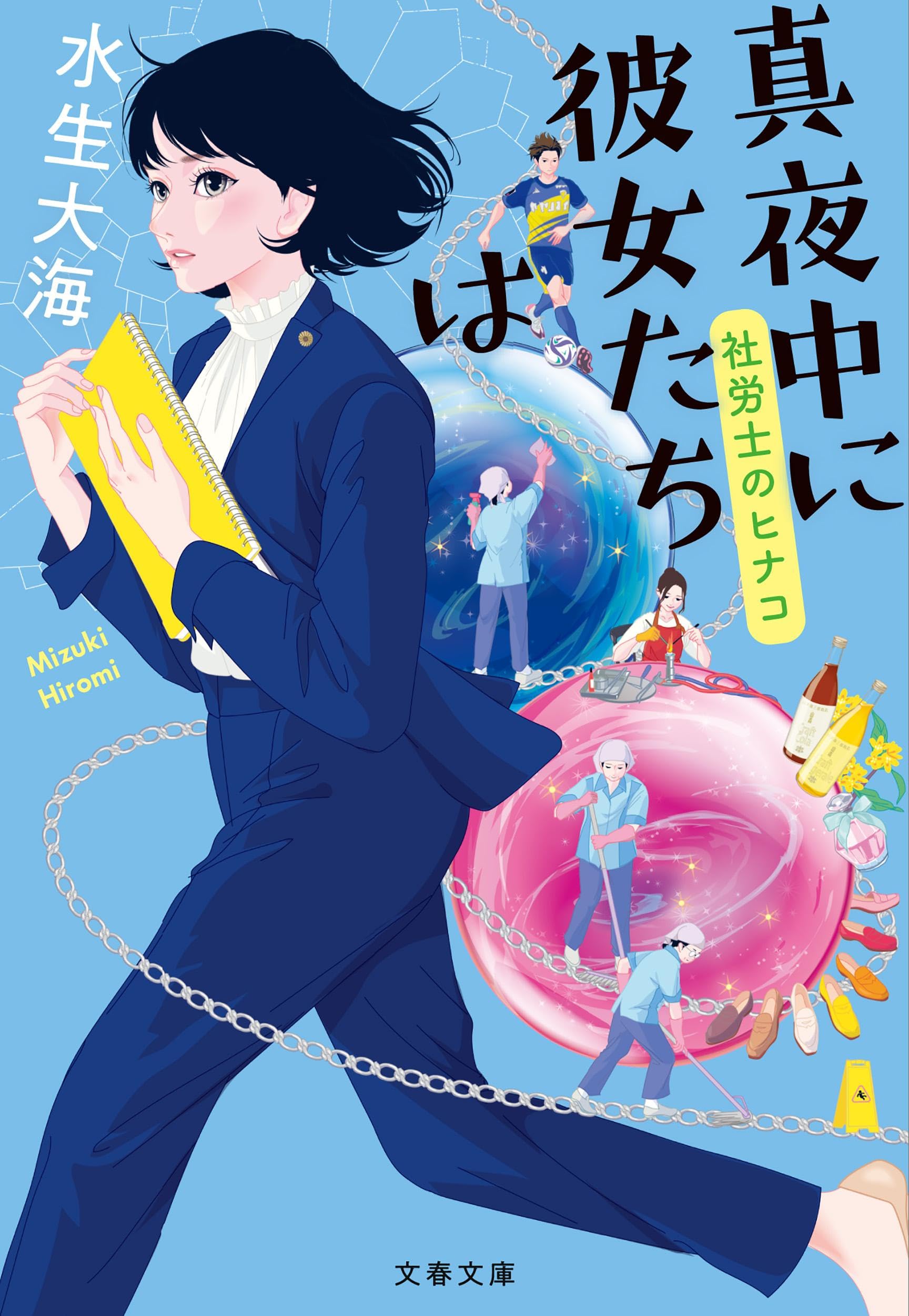 乐天商城 - 文庫本 文芸 小説 読み物 書籍 真夜中に彼女たちは