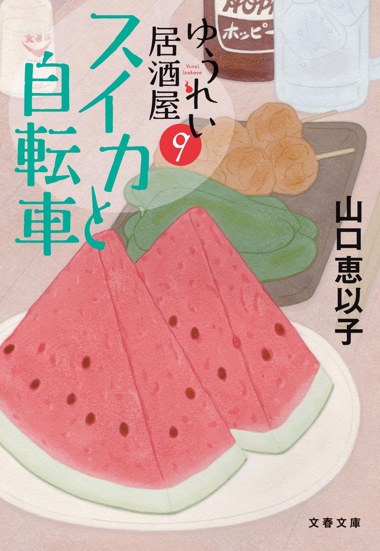 文庫本 小説 読み物 ゆうれい居酒屋シリーズ 第9巻 スイカと自転車