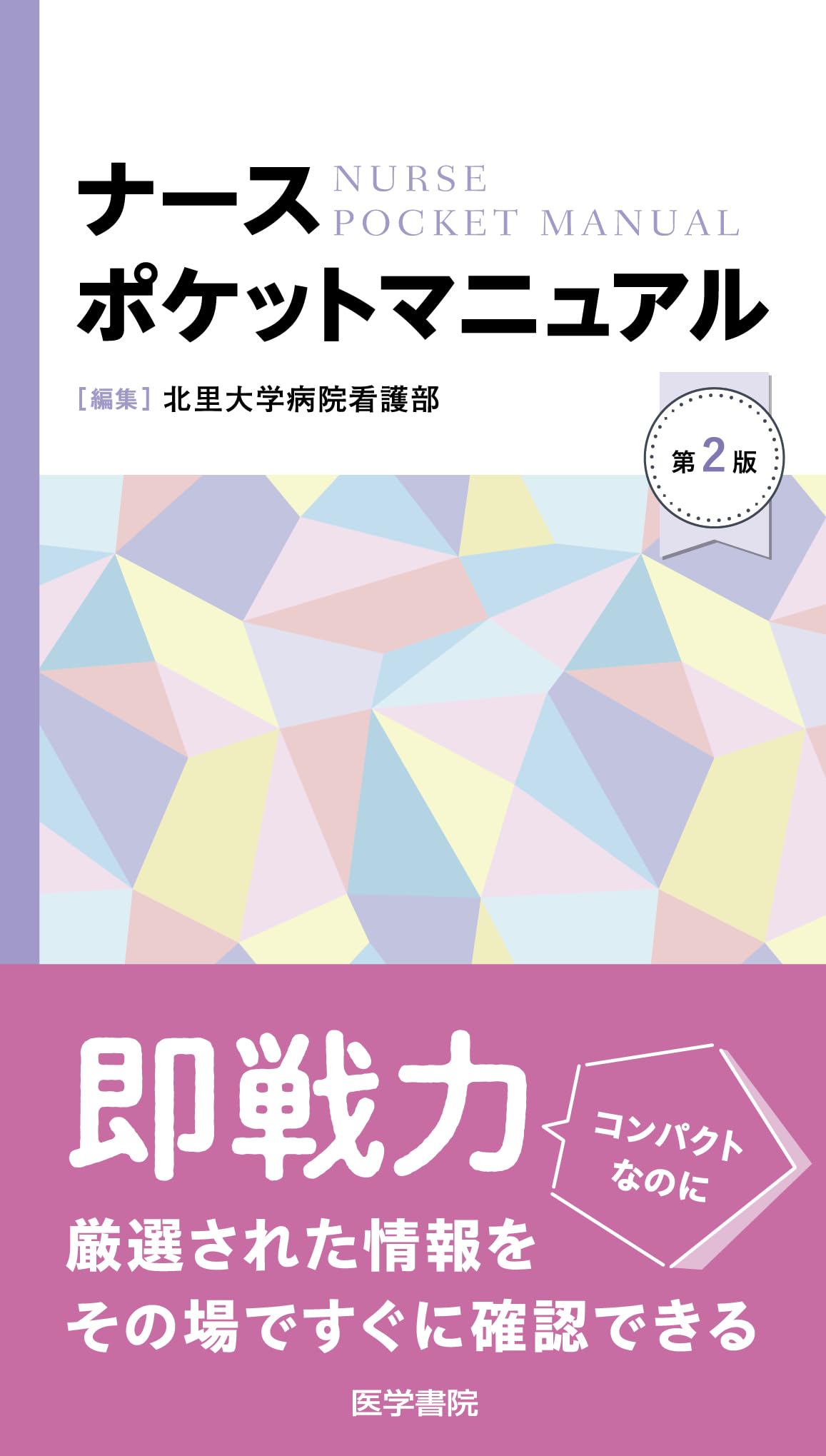 乐天商城 - 看護師向け実践ガイド 手帳サイズ 書籍