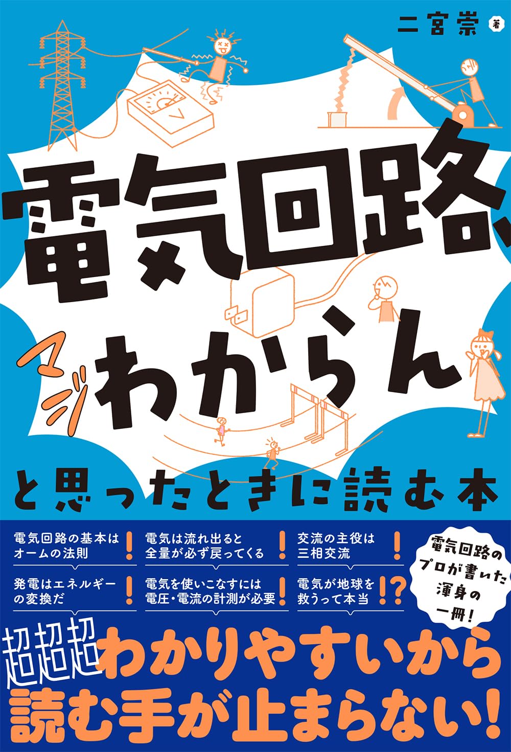 電気回路 入門書 基礎知識 解説本 学習書 電子工作 理工学 物理 学び直し 独学 初心者向け 技術書 図解 仕組み 電子回路 電圧 電流 抵抗 コンデンサ トランジスタ 回路図 読み方 物理学 基礎