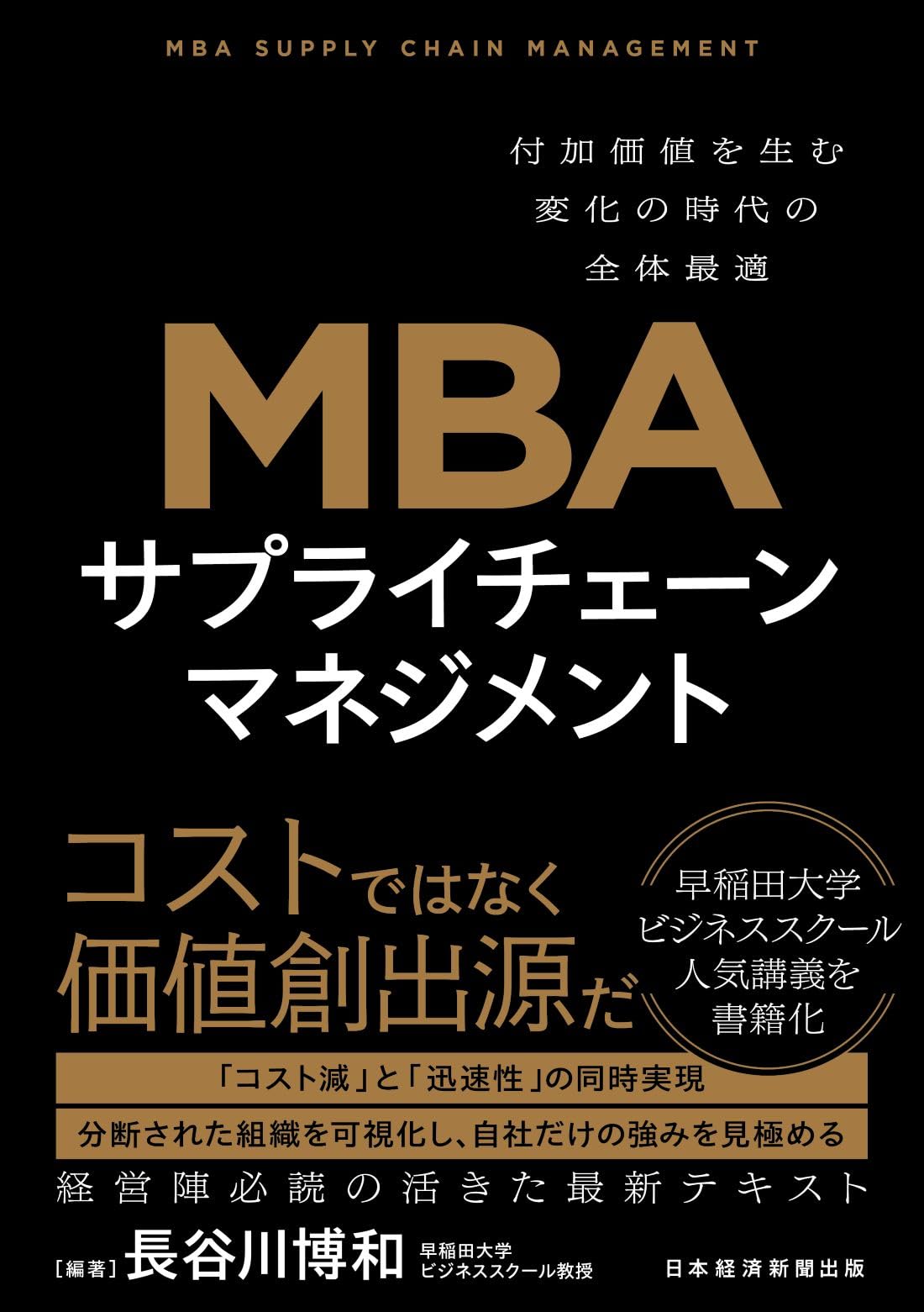 サプライチェーンマネジメント 付加価値を生む変化の時代の全体最適