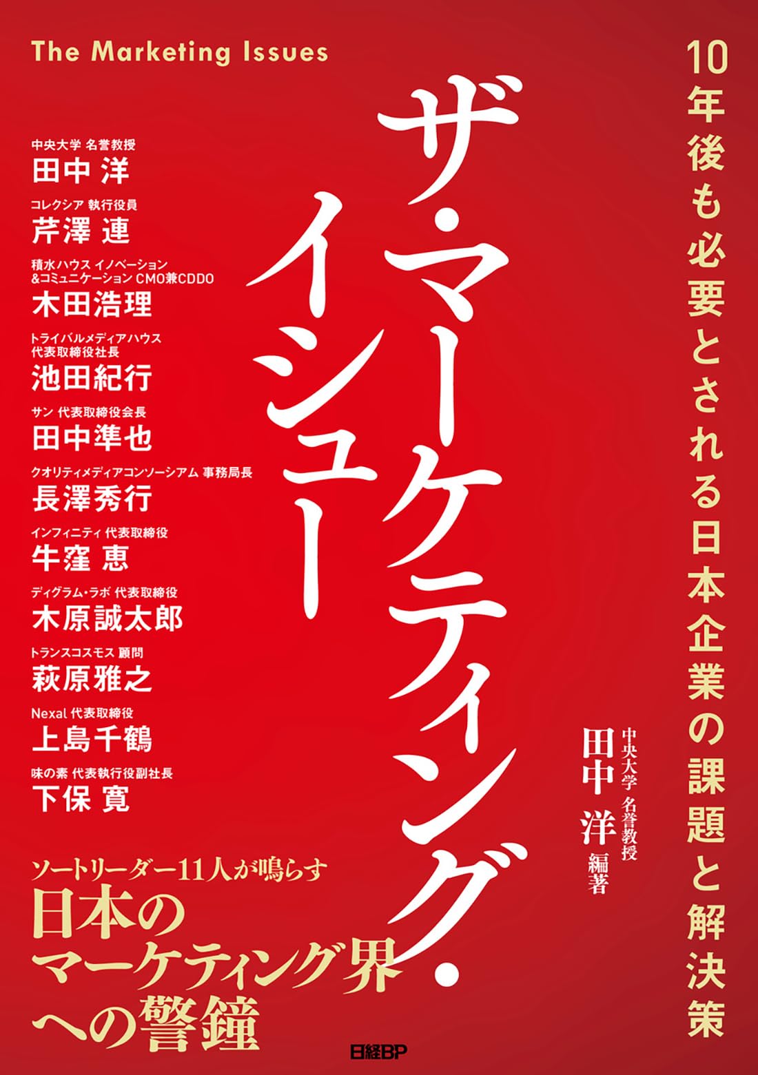 Rakuten - ザ・マーケティング・イシュー 10年後も必要とされる日本企業の課題と解決策