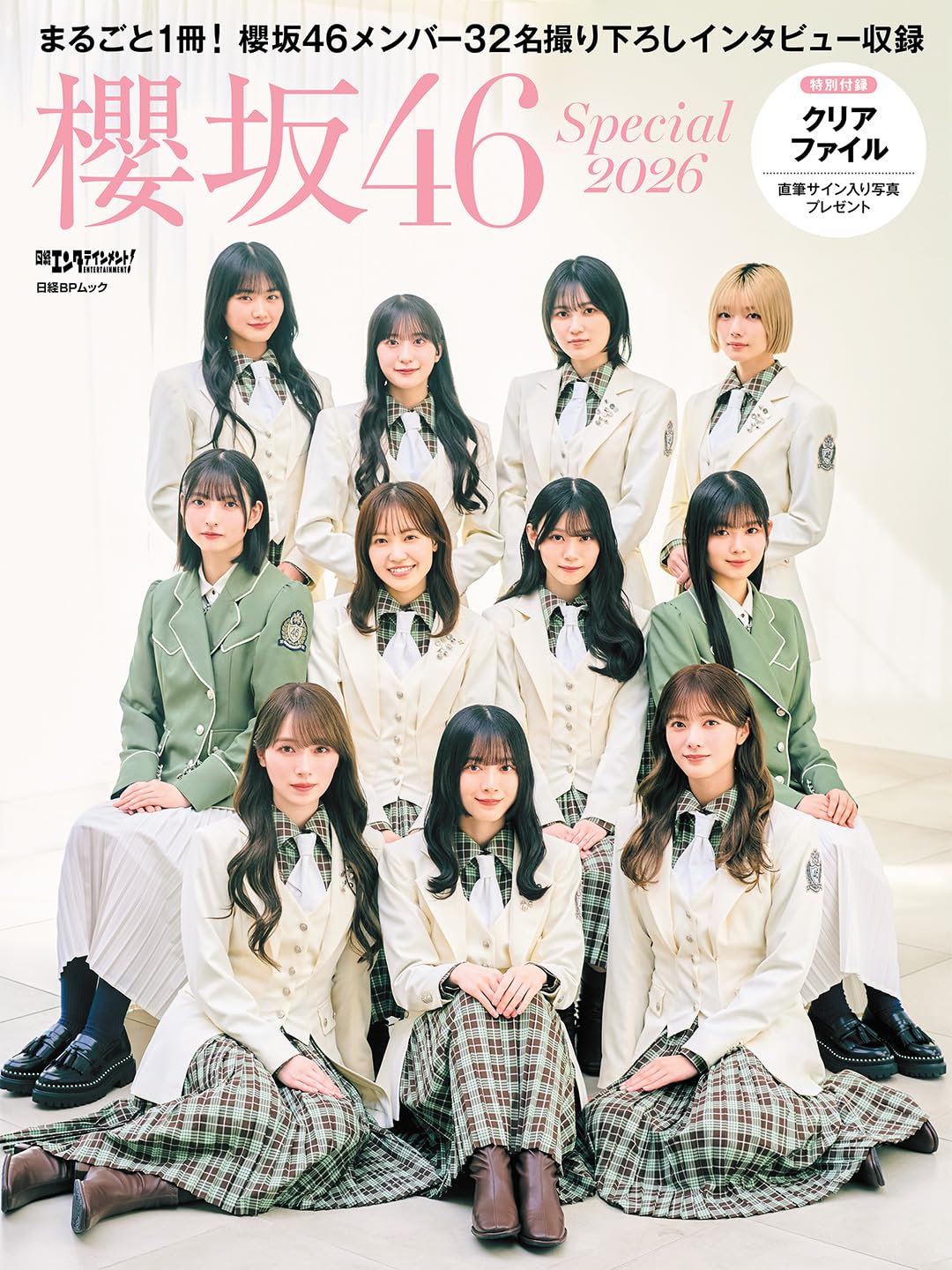 雑誌 桜坂46 特集号 クリアファイル付き 関連書籍 ムック本