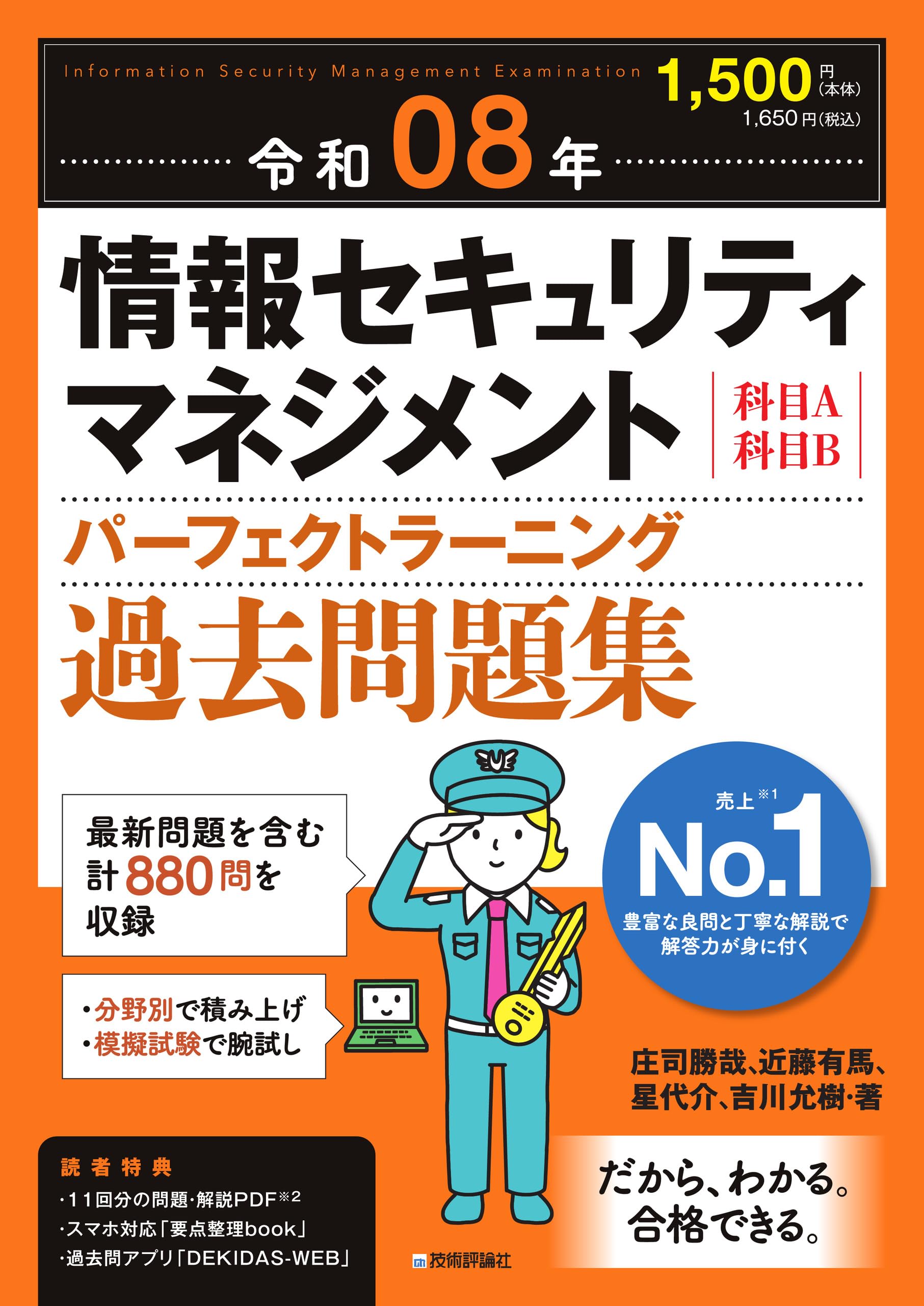 情報セキュリティマネジメント 過去問題集 令和8年試験対応 パーフェクトラーニング 科目B 文章問題 攻略のしおり付き 学習参考書