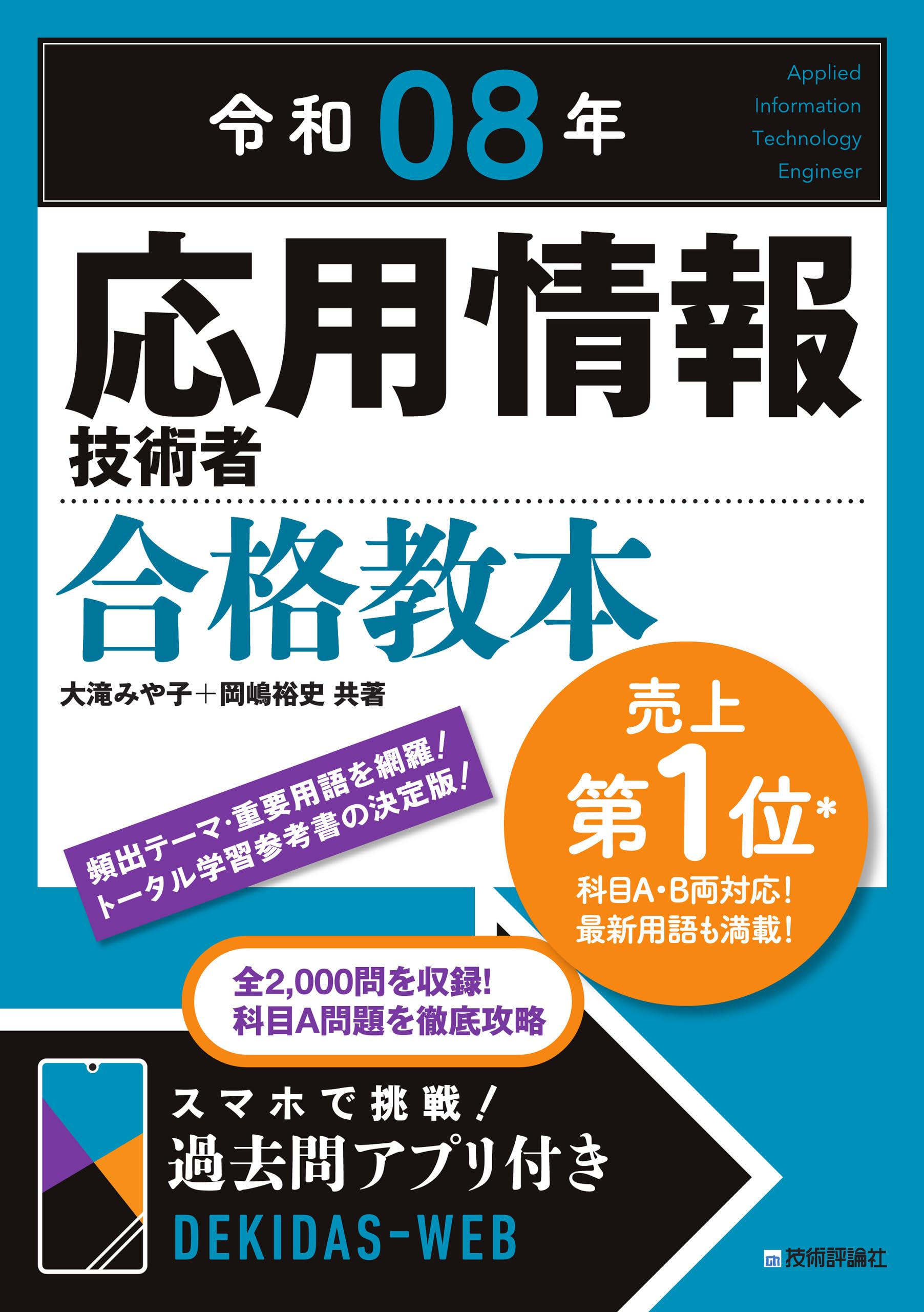 応用情報技術者 合格教本 令和08年 試験対策 テキスト 参考書 資格試験 勉強 教科書 情報処理技術者試験 過去問 演習問題 学習書