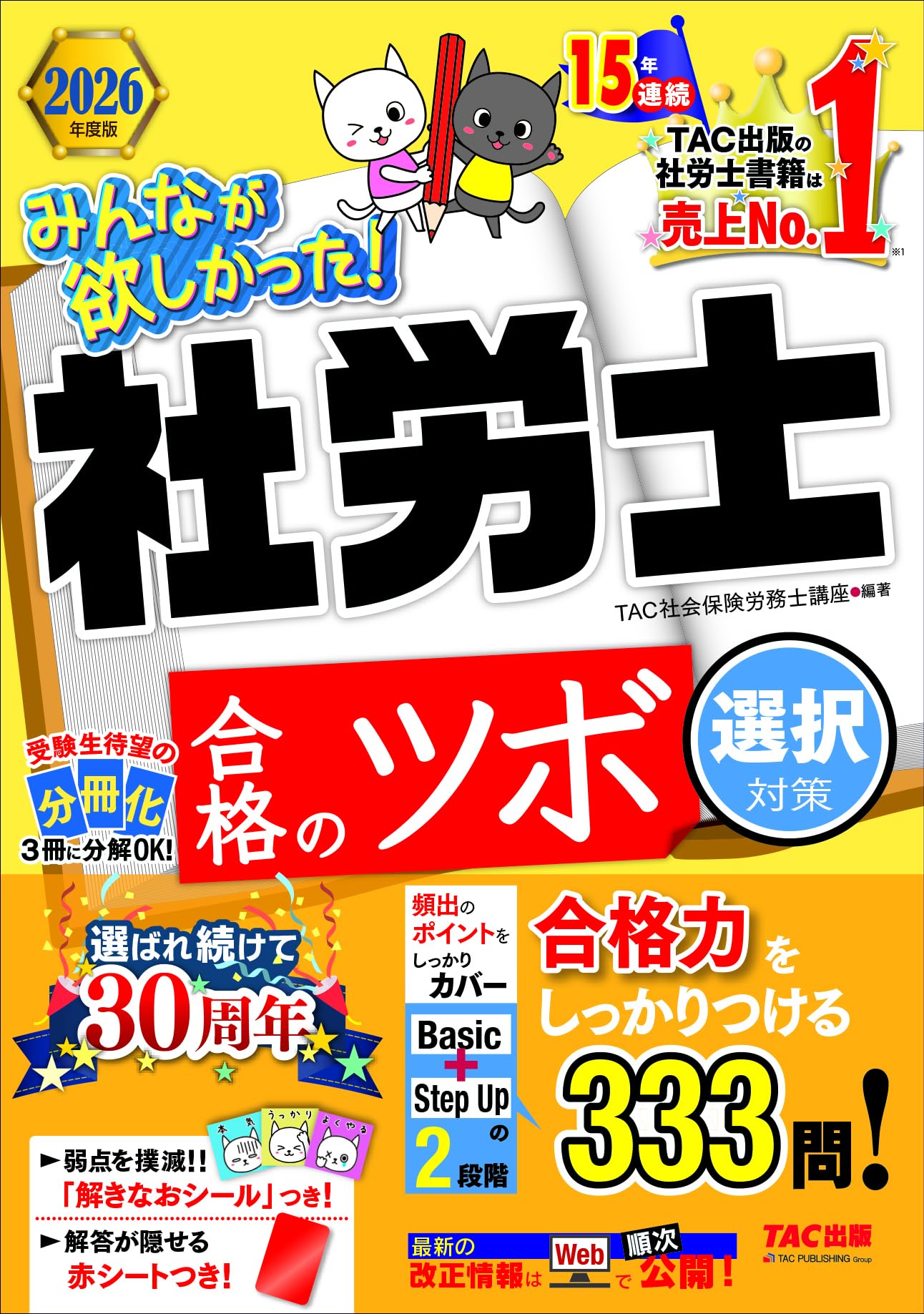Rakuten - 社会保険労務士 試験 問題集 2026年度版 選択式 赤シートつき 学習参考書
