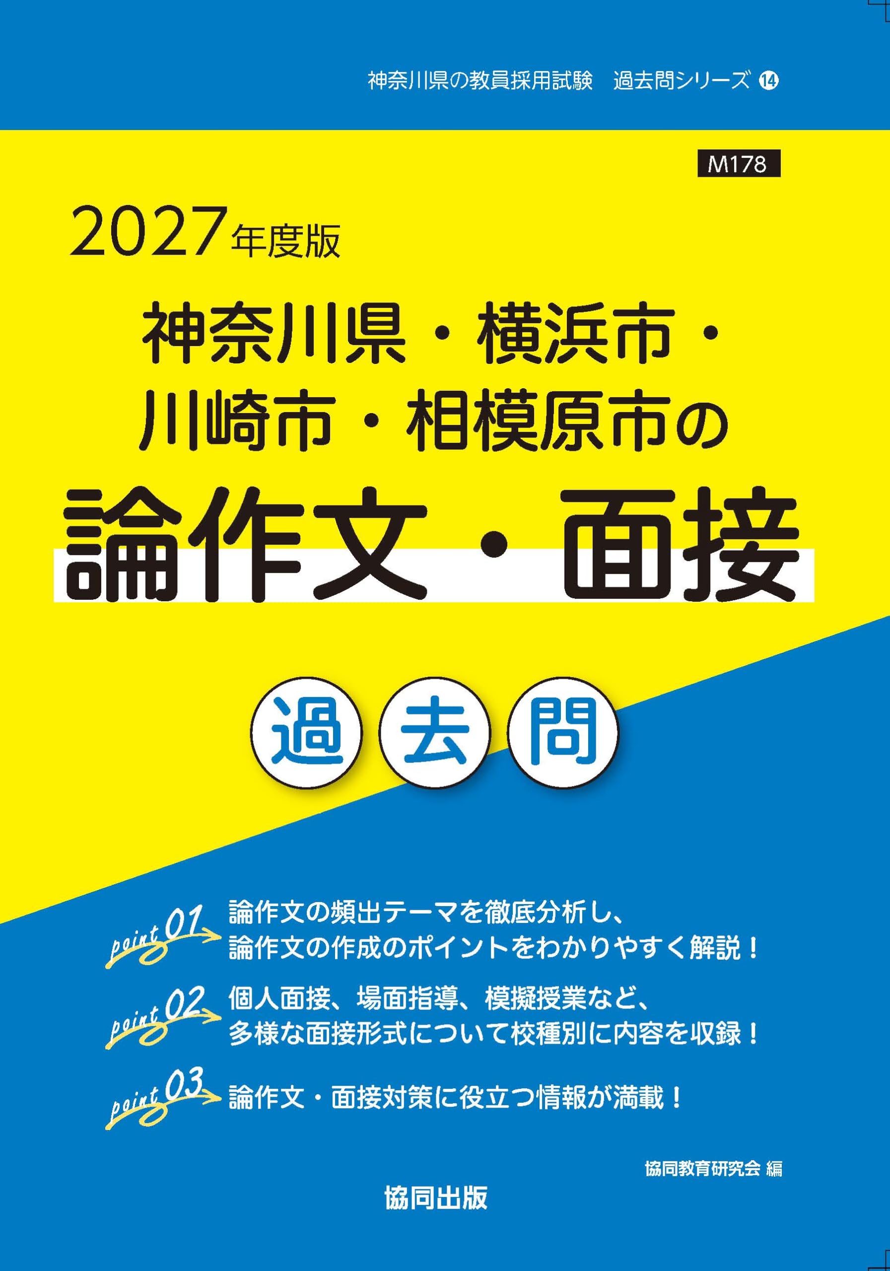 教員採用試験 過去問題集 論作文 面接 対策資料 2027年度版
