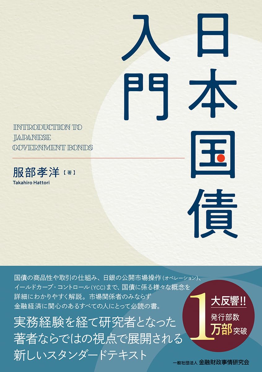 経済学 書籍 日本国債の仕組みと金融市場の基礎知識 債券投資の入門解説書 財政政策と金利の動向を学ぶための学習参考書