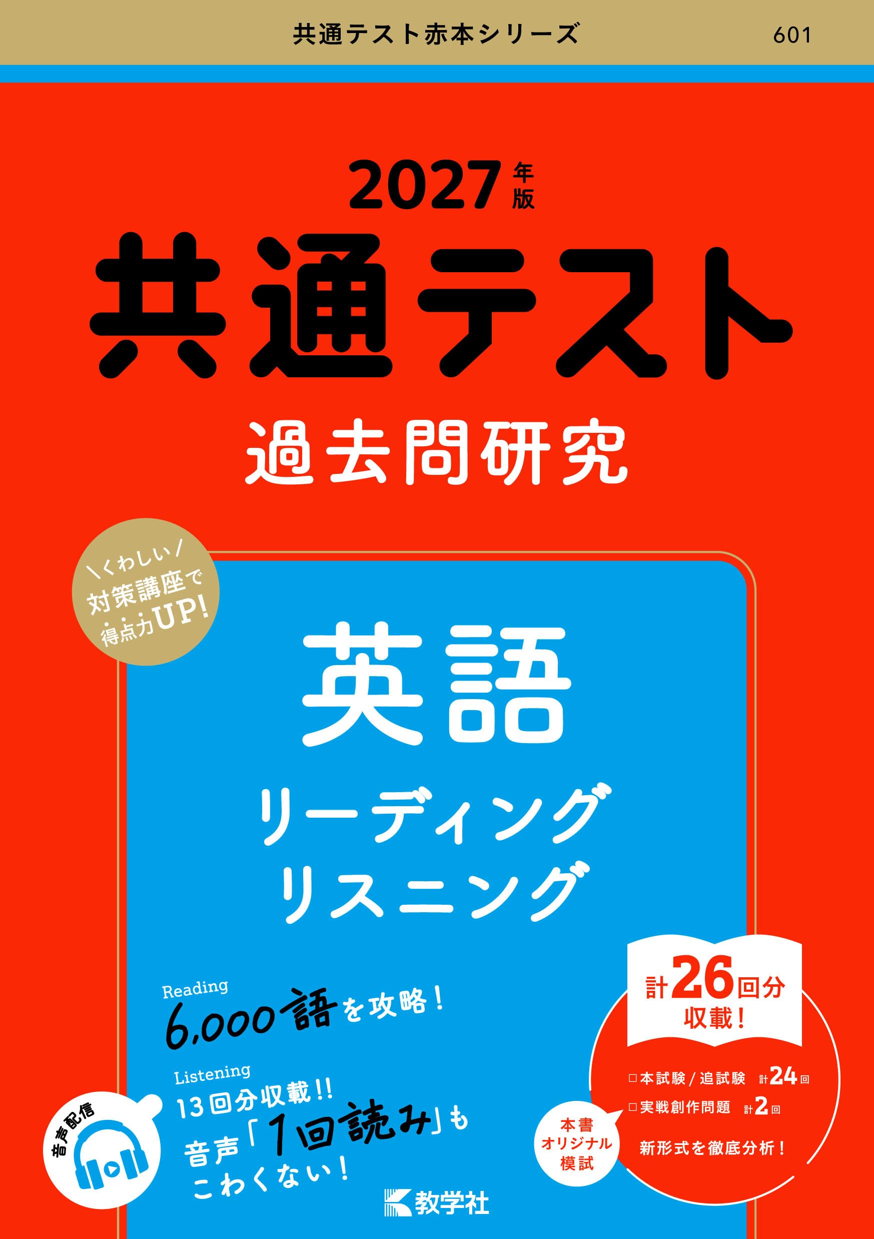 乐天商城 - 共通テスト過去問研究 英語 リーディング リスニング 27年版