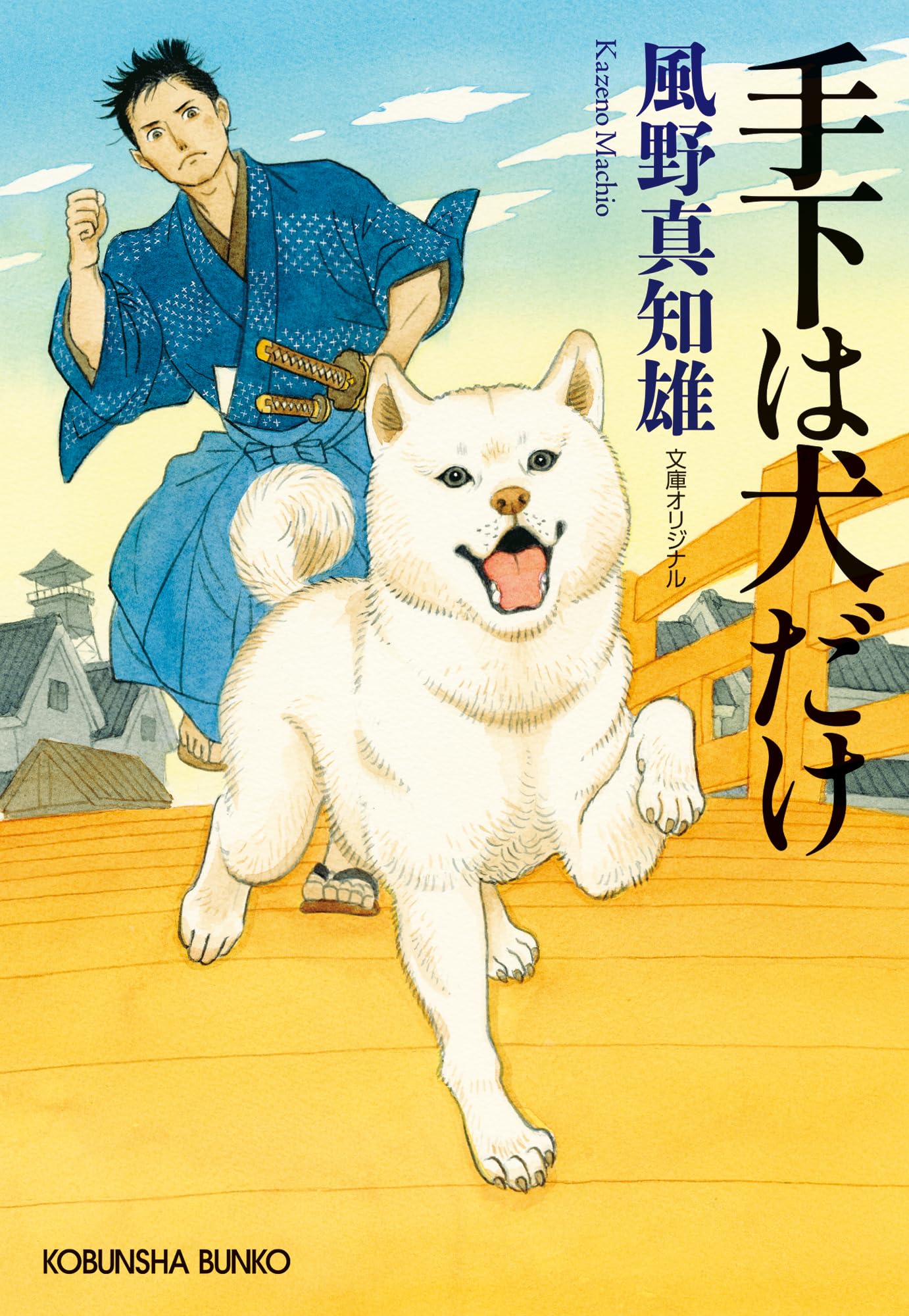 文庫本 手下は犬だけ