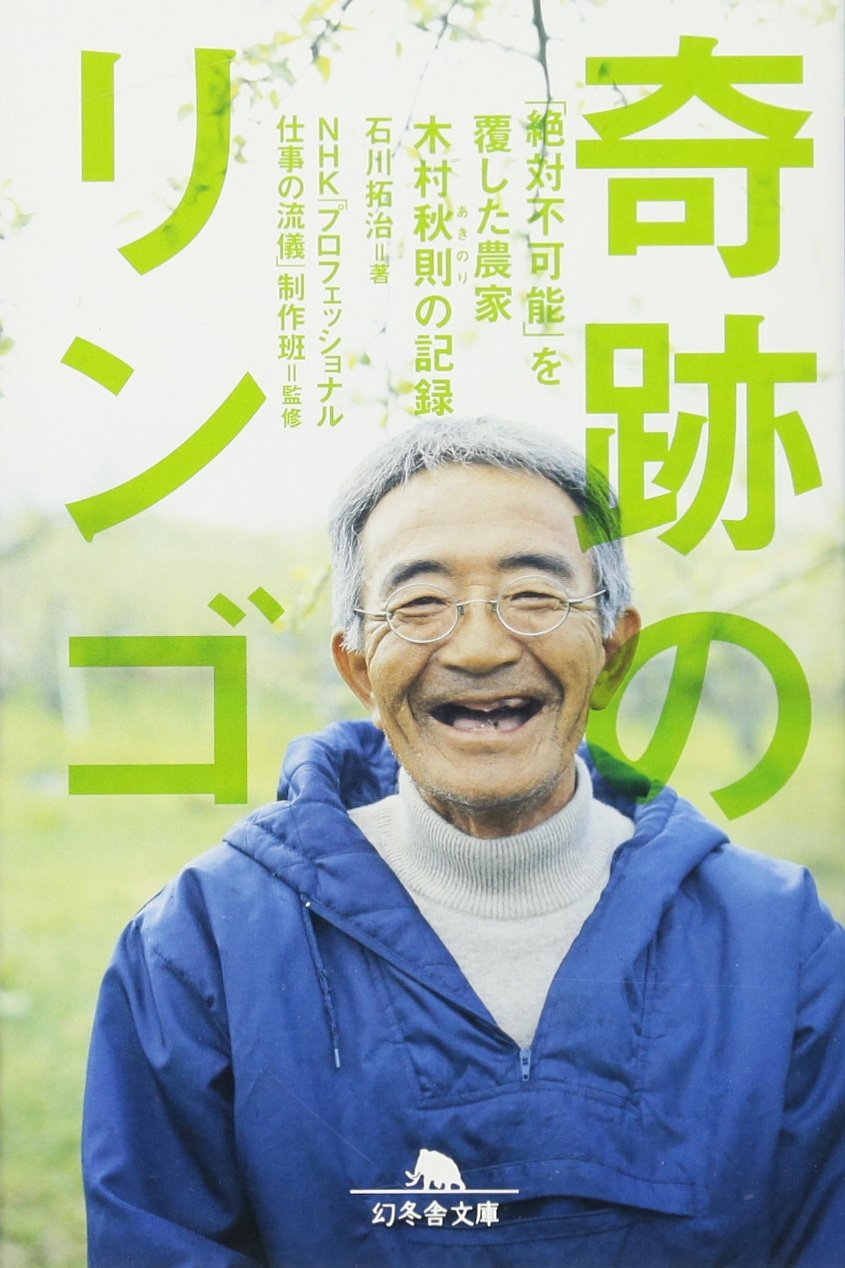 Rakuten - ノンフィクション 文庫本 書籍 読み物 農家 木村秋則の記録 奇跡のリンゴ 絶対不可能を覆した実話 ドキュメンタリー