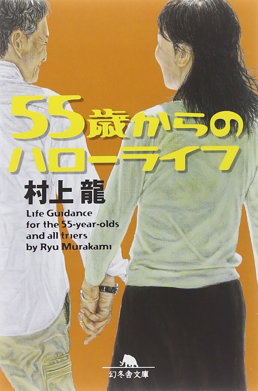 Rakuten - 文庫本 55歳からのハローライフ