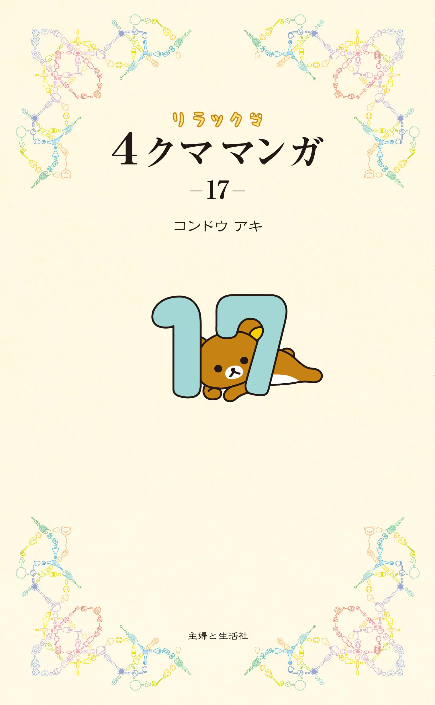 Rakuten - リラックマ4クママンガ17