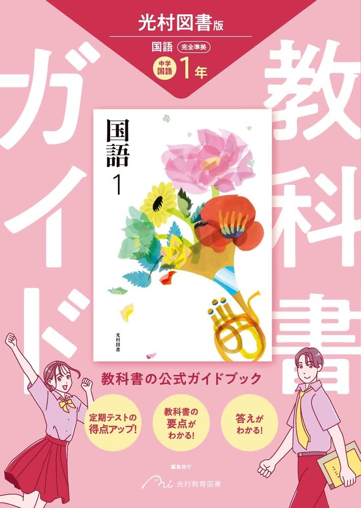 Rakuten - 教科書ガイド 国語 1年 光村図書版 国語完全準拠