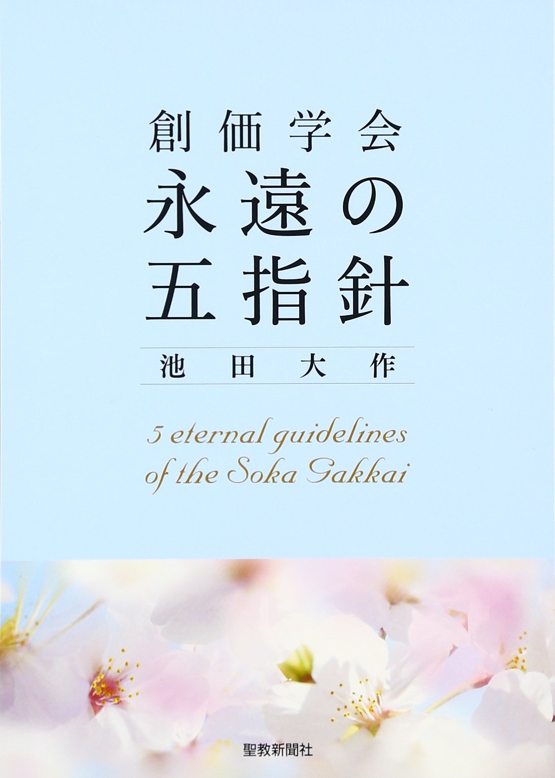 Rakuten - 五指針 額縁入り 壁掛け用 インテリア 仏壇用品 記念品 贈答品 信仰 祈り ギフト 贈り物 額縁 装飾品