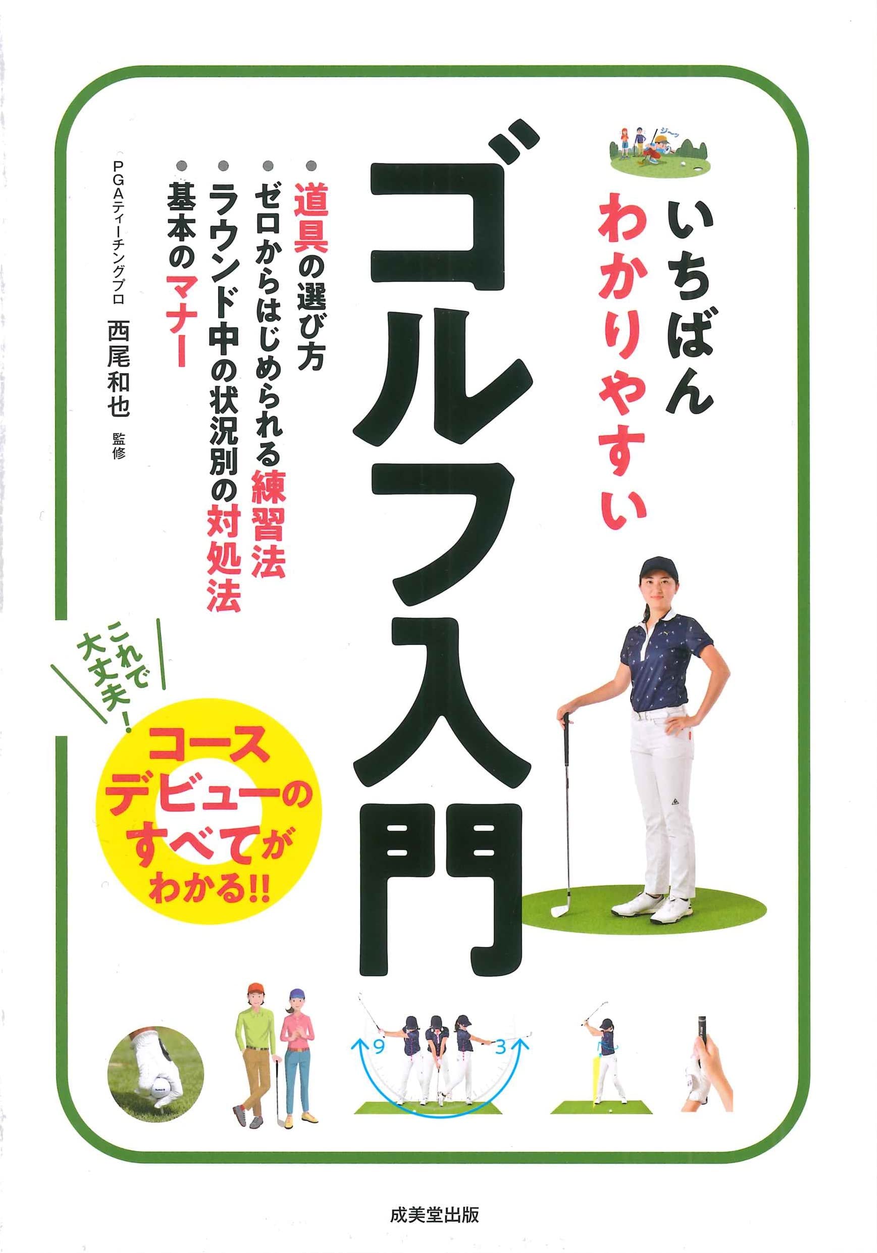 Rakuten - ゴルフ入門書 初心者向け解説本 ルール マナー 上達のコツ スイングの基本 練習方法 基礎知識 図解付き 教本