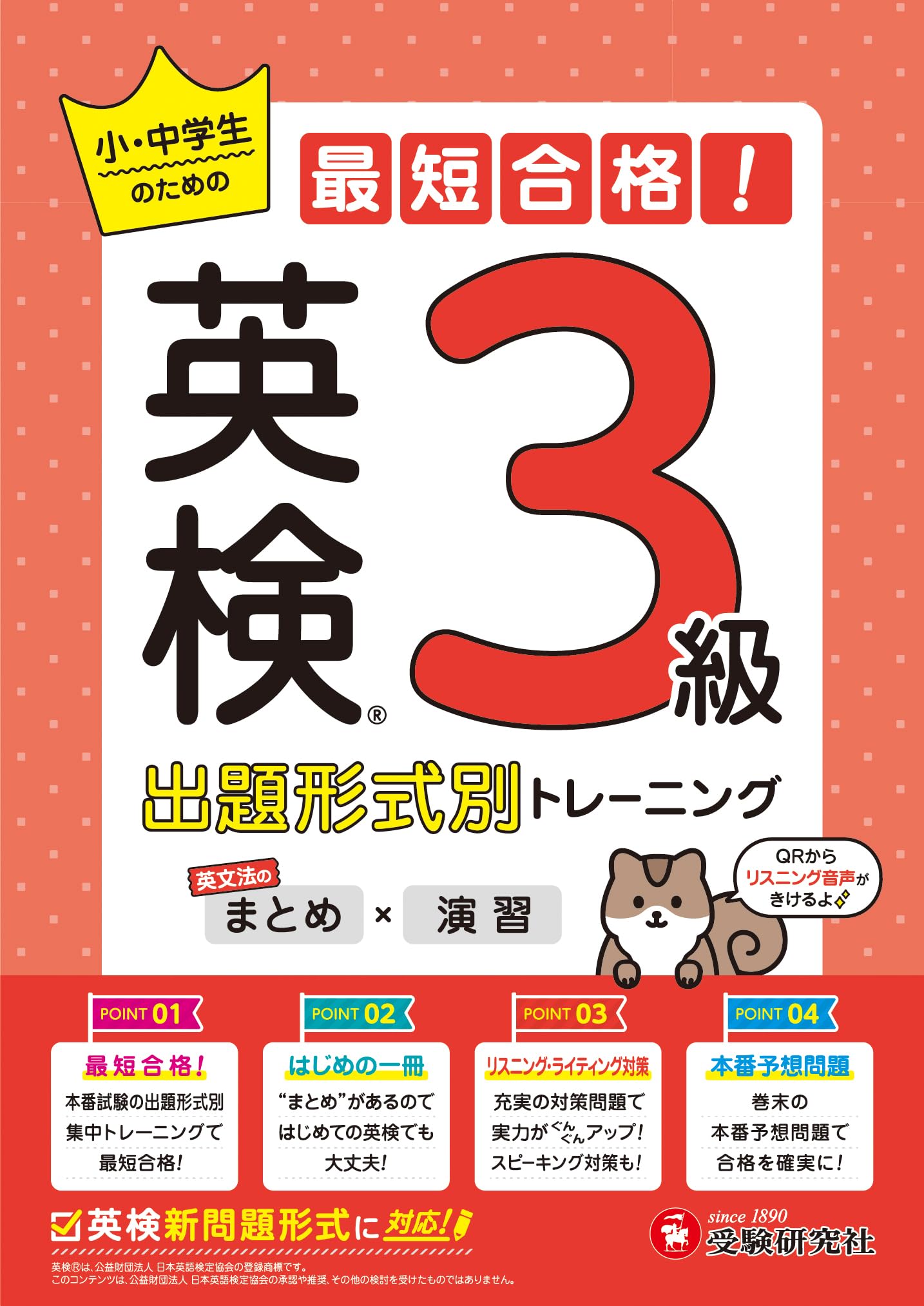 英語検定 3級 参考書 問題集 出題形式別トレーニング まとめ 演習 リスニング ライティング 対策 小学生 中学生 学習教材