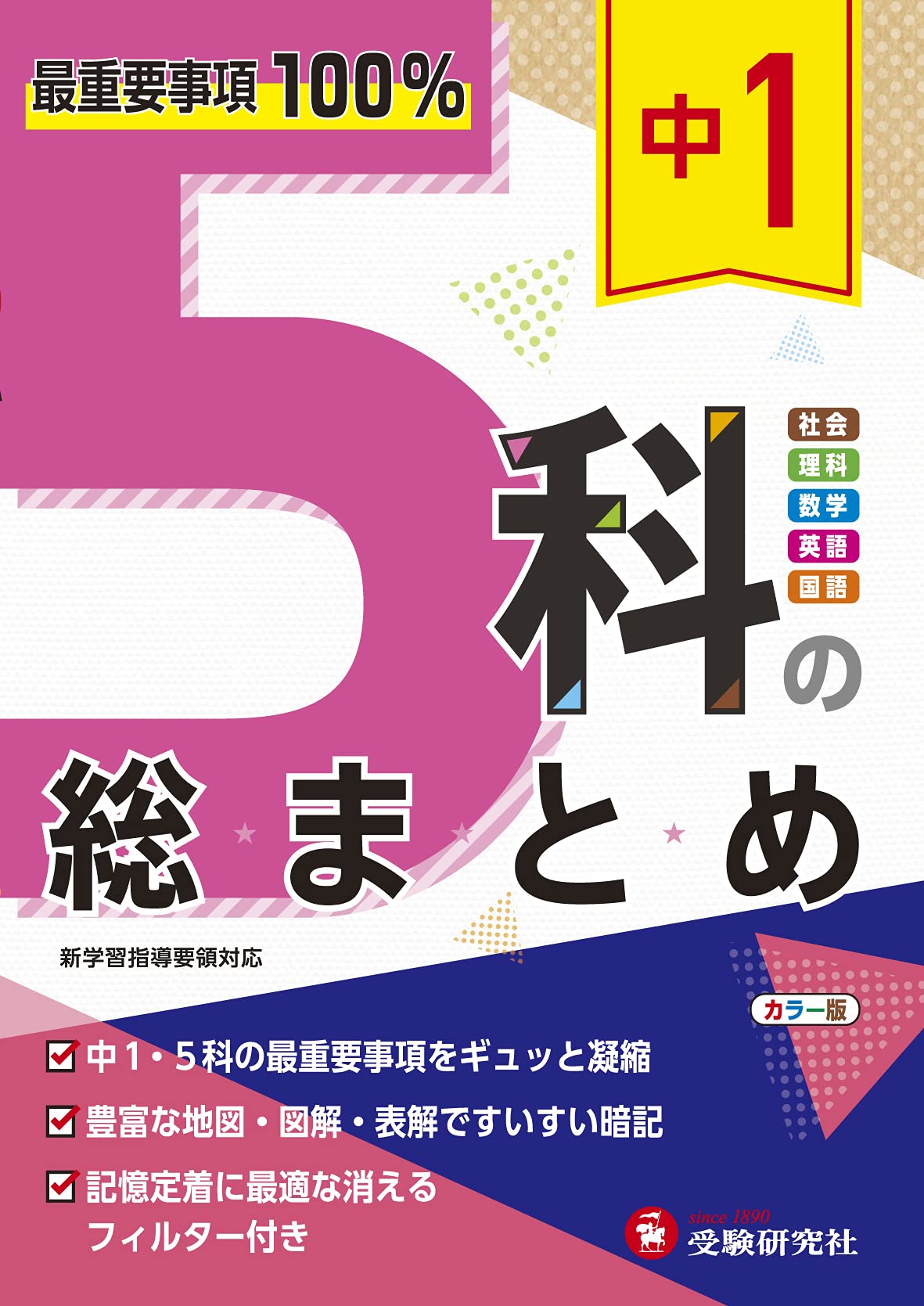 中学1年 5教科 総まとめ 重要事項 問題集 復習 テスト対策 学習 参考書