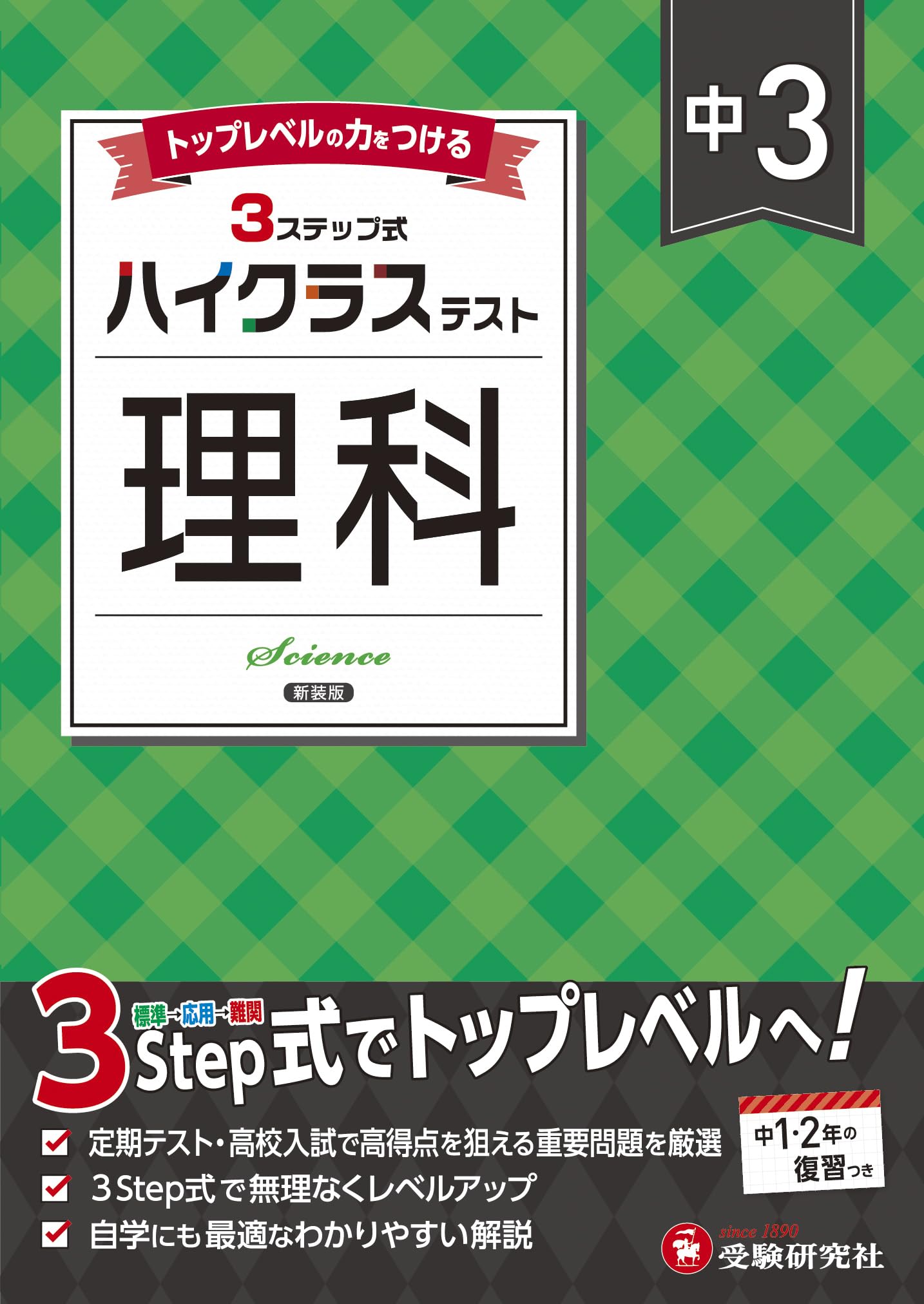 理科 問題集 中学3年 教科書対応 参考書 定期テスト 高校入試対策 学習教材 演習問題