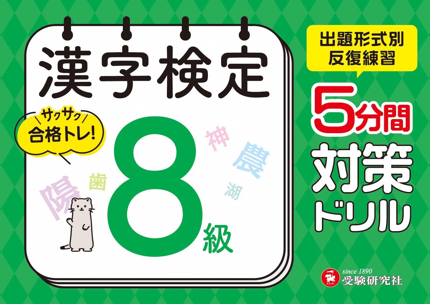 漢字検定 8級 5分間対策ドリル 出題形式別 反復練習