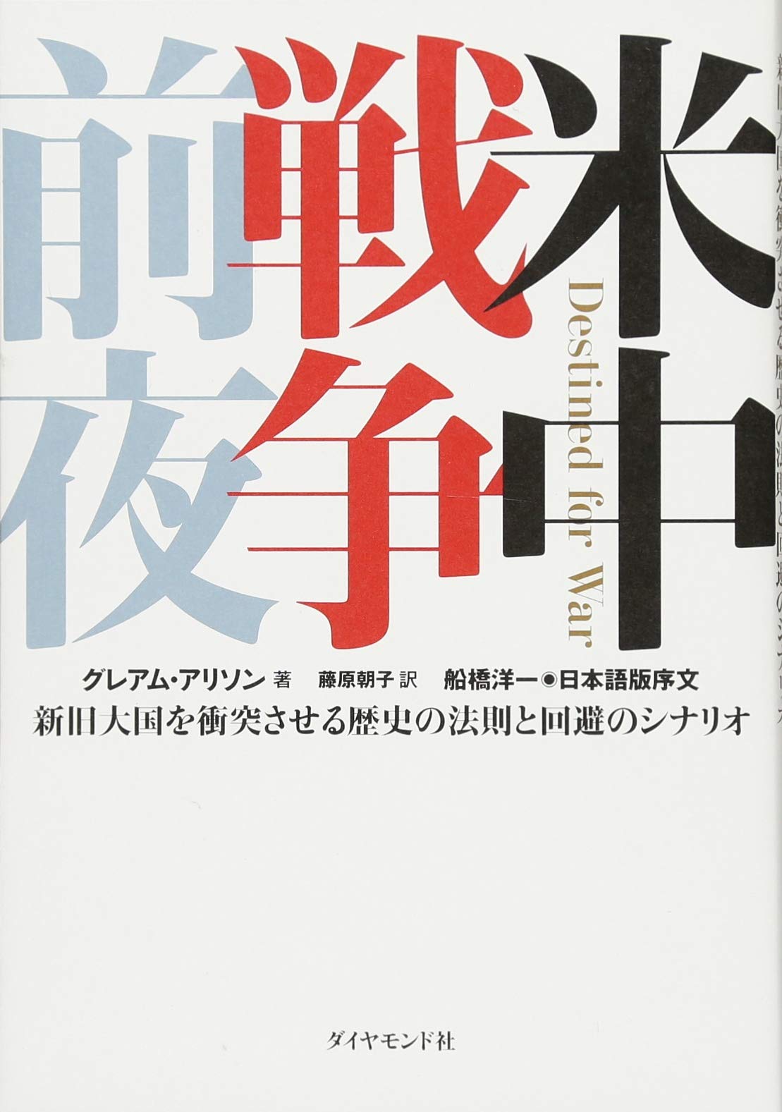書籍 歴史 地政学 米中関係の未来と衝突の回避 シナリオを解説した分析本 歴史の法則から読み解く大国の対立と国際情勢の行方