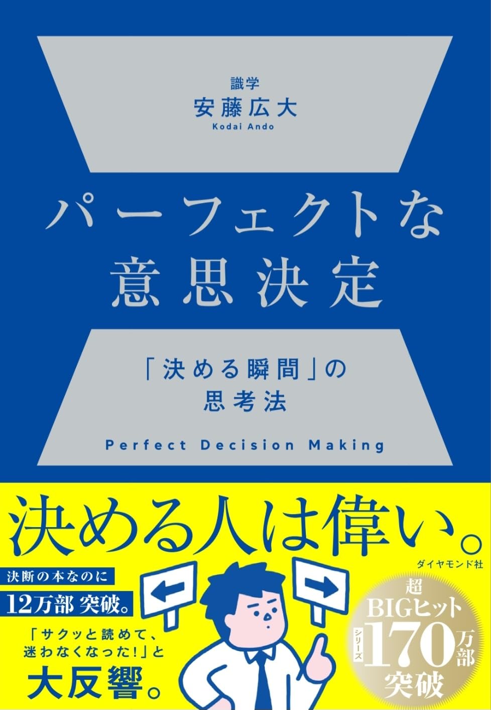 Rakuten - パーフェクトな意思決定 決める瞬間の思考法