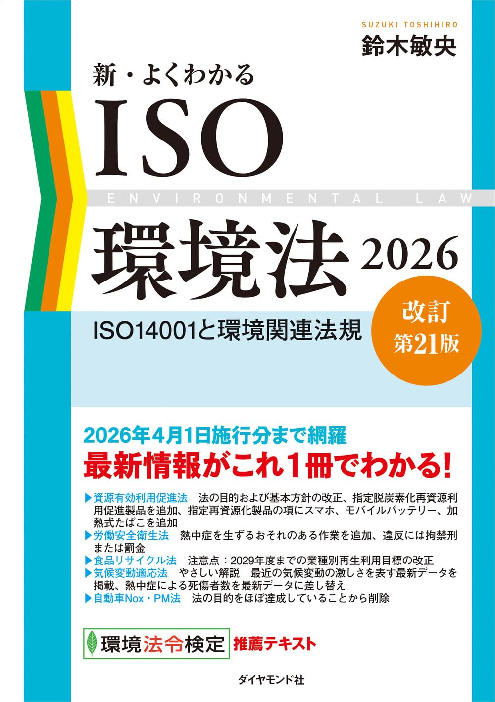 Rakuten - ISO環境法 2026 改訂第21版 環境関連法規