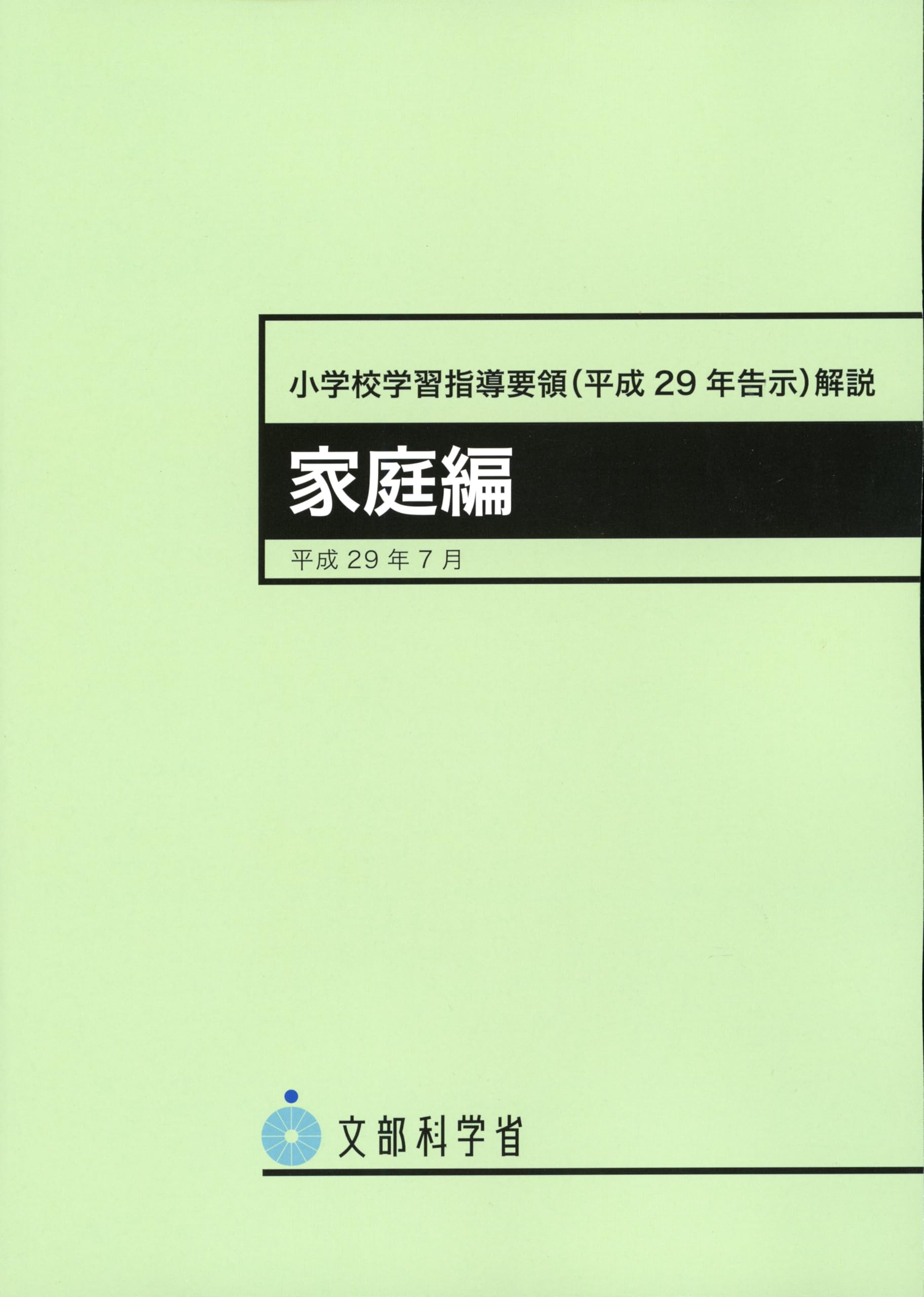 Rakuten - 学習指導要領 解説 家庭編 小学校 平成29年告示 文部科学省策定 教科書 学習参考書 参考資料 授業 予習 復習 指導書