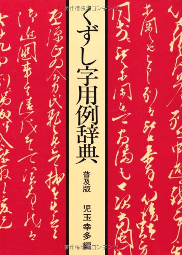 Rakuten - くずし字 用例辞典 普及版 日本語 古典 文献 資料 学習 書籍 辞書 辞典 参考書 筆記体 崩し字 読み方 検索用事典