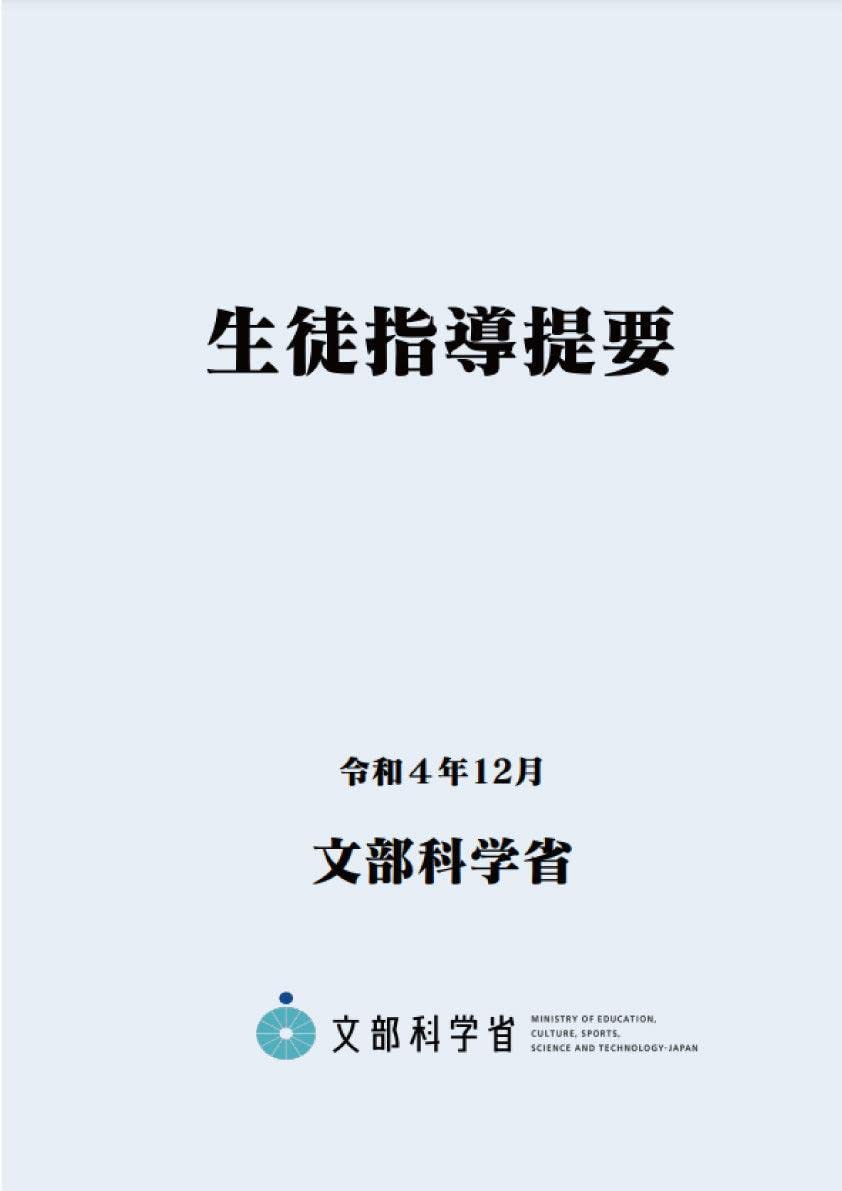 生徒指導提要 令和4年12月 4色刷り